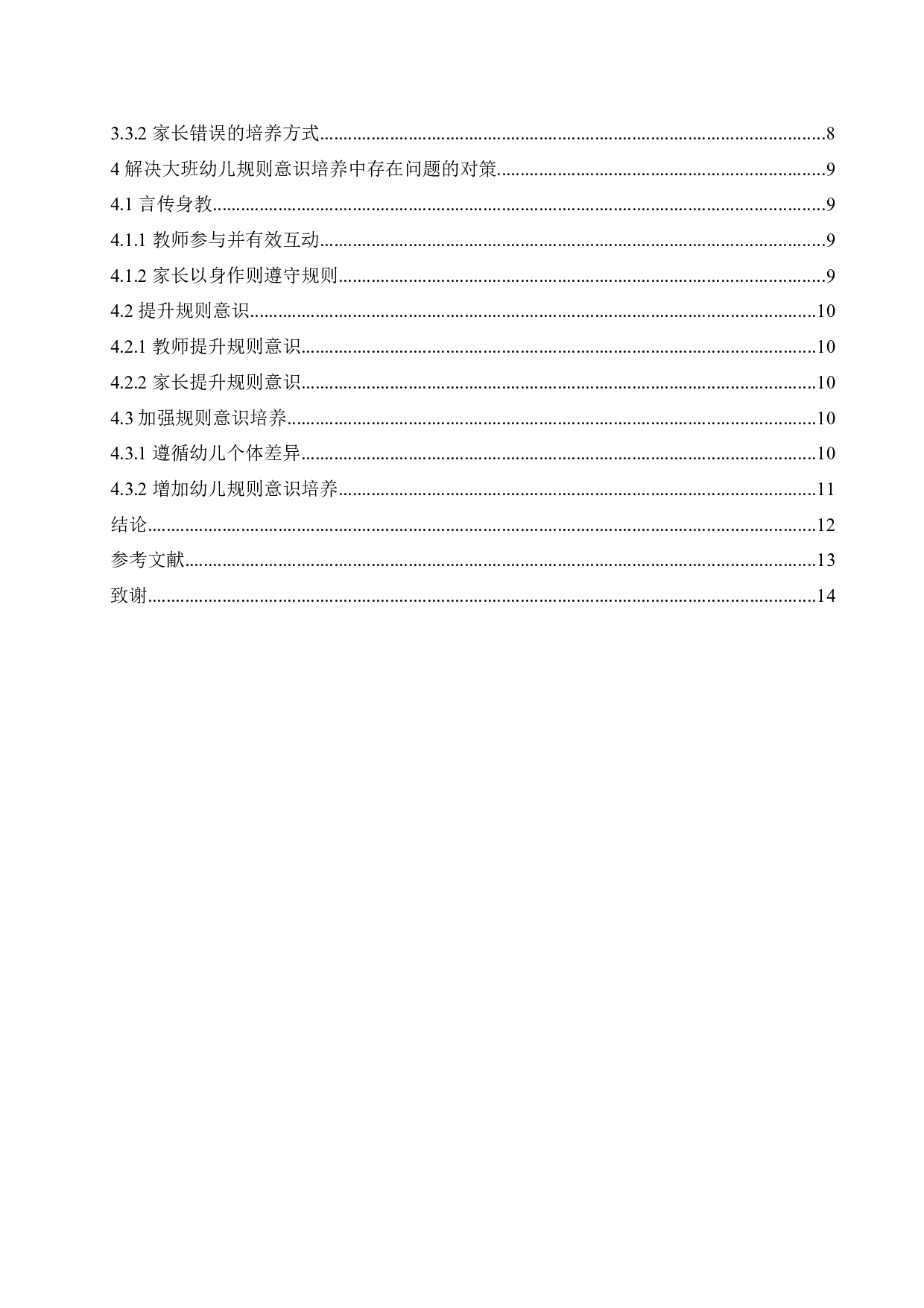 大班幼儿规则意识培养中存在的问题及解决对策-10878字.docx 第4页