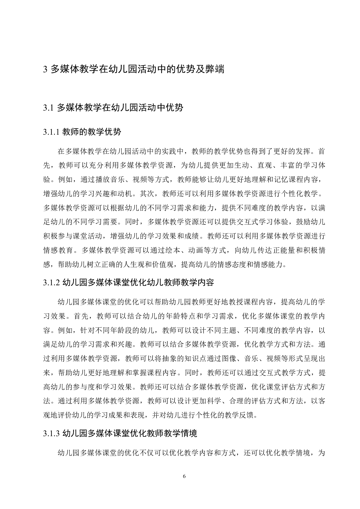 多媒体教学在幼儿园活动中的利弊研究-13080字.docx 第10页