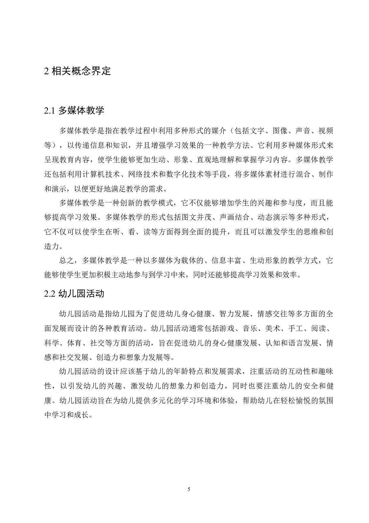 多媒体教学在幼儿园活动中的利弊研究-13080字.docx 第9页