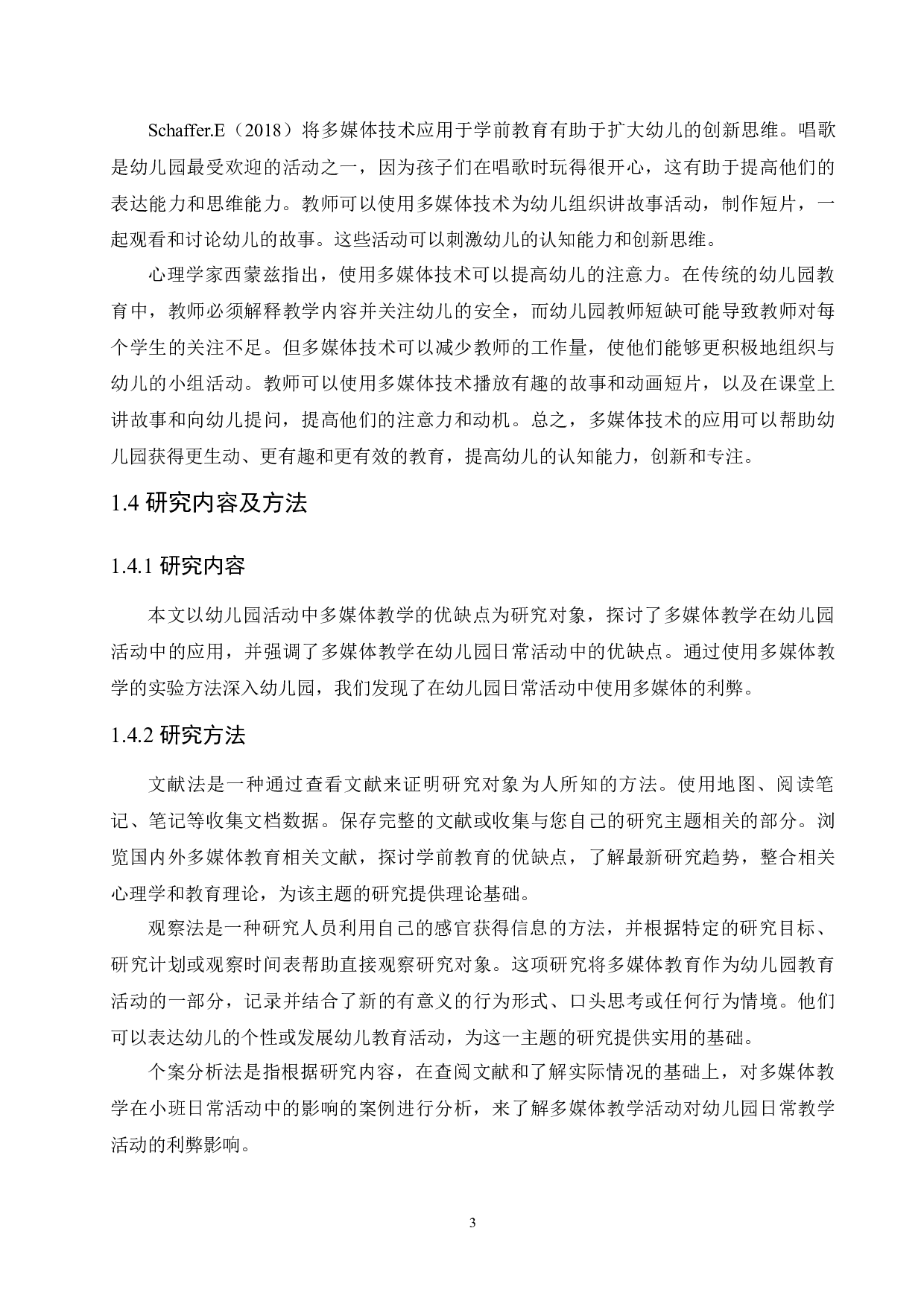 多媒体教学在幼儿园活动中的利弊研究-13080字.docx 第7页