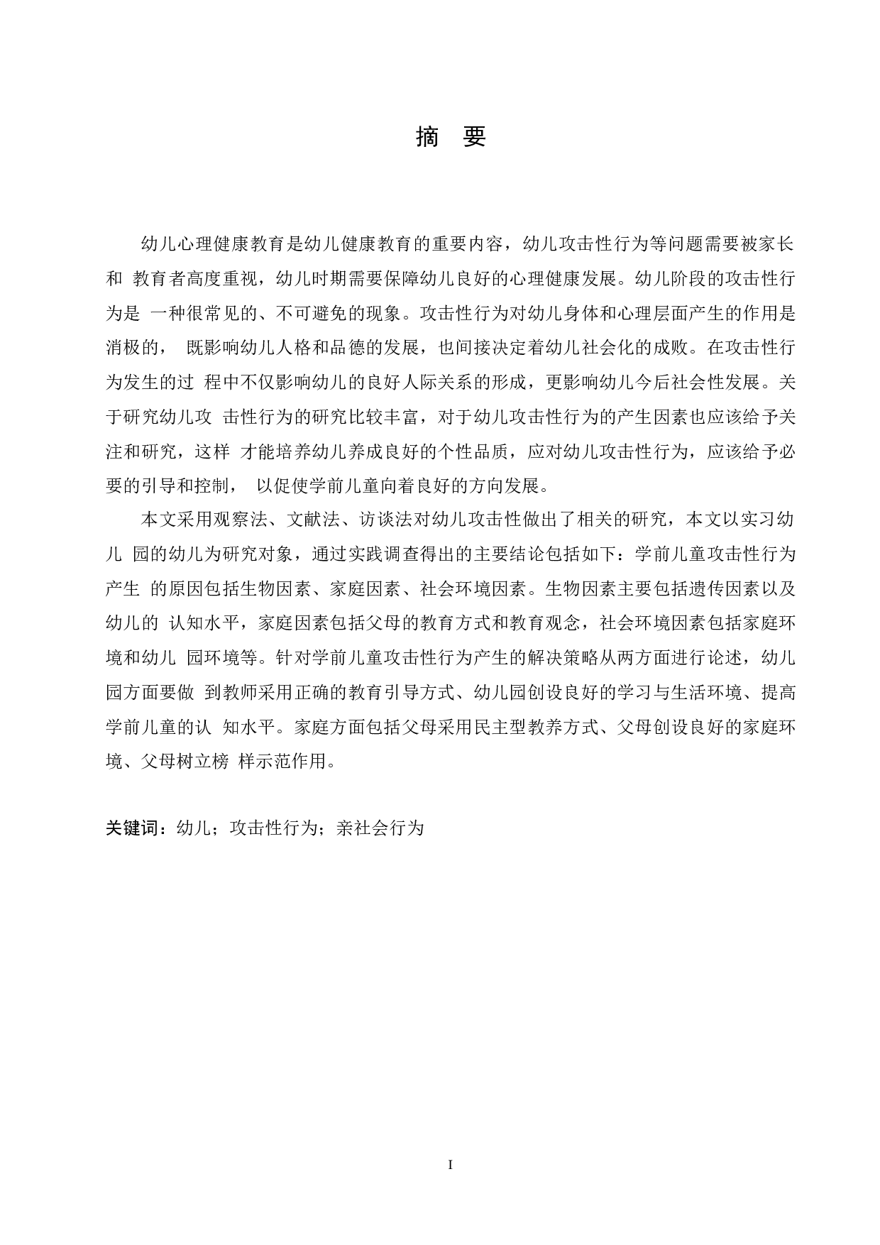 学前儿童攻击性行为产生的原因及解决策略-11243字.docx 第1页