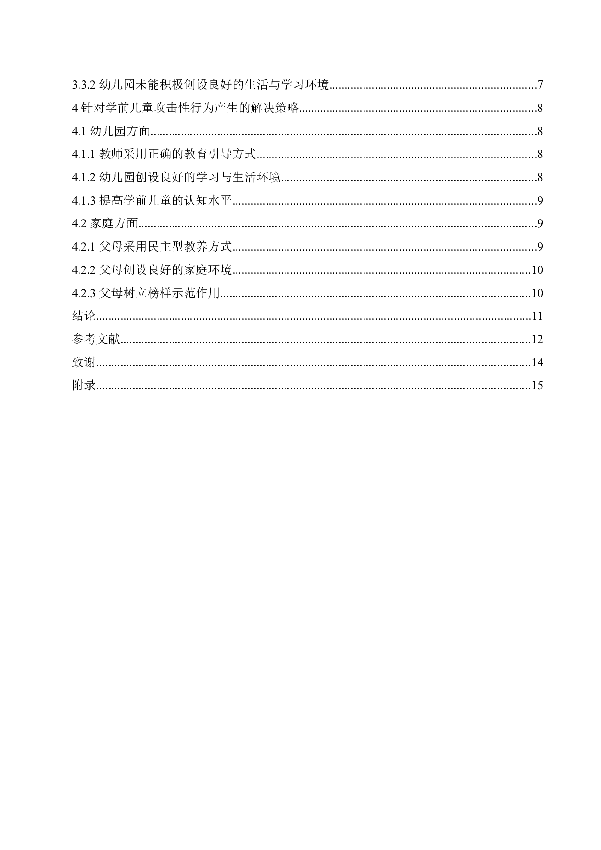 学前儿童攻击性行为产生的原因及解决策略-11243字.docx 第4页