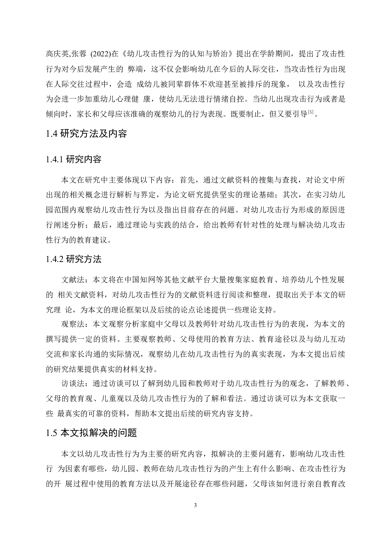 学前儿童攻击性行为产生的原因及解决策略-11243字.docx 第7页