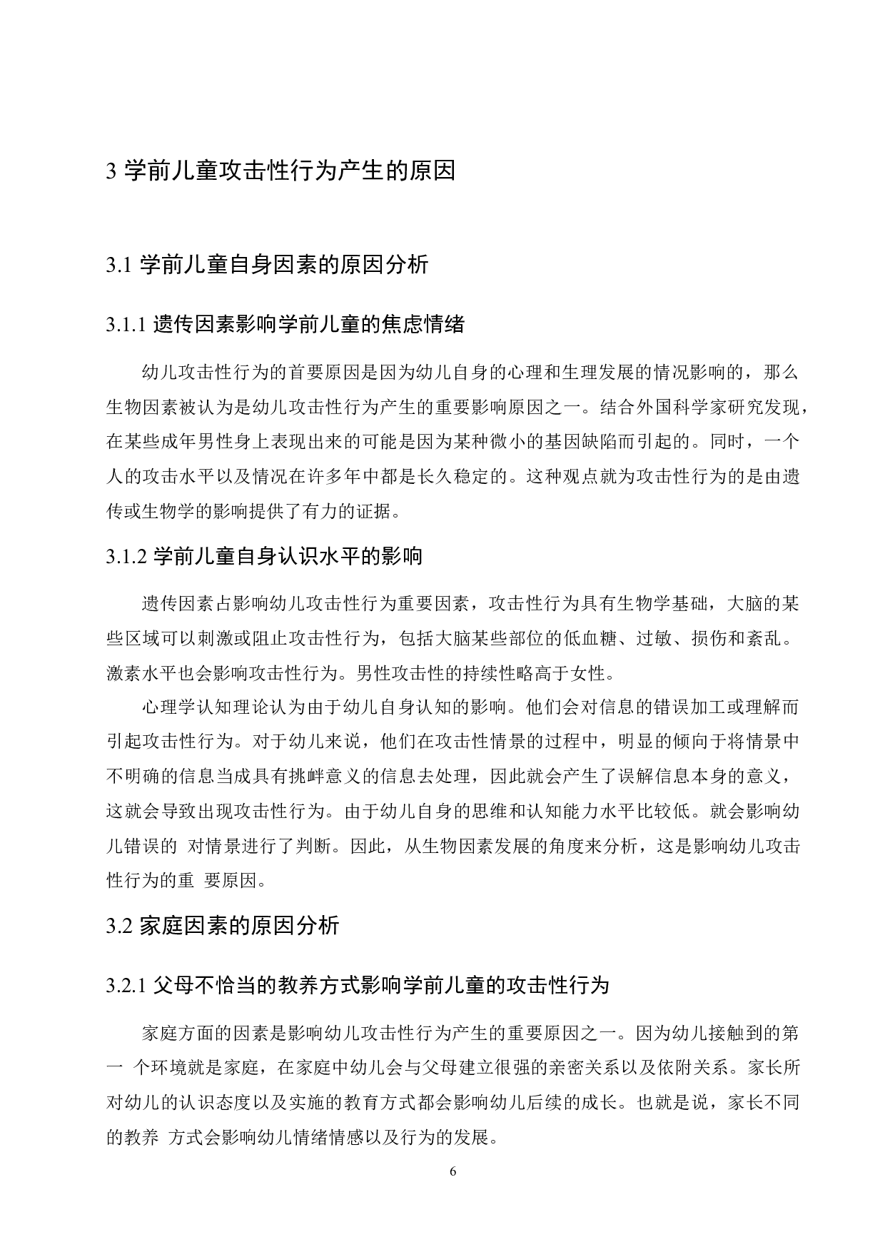 学前儿童攻击性行为产生的原因及解决策略-11243字.docx 第10页