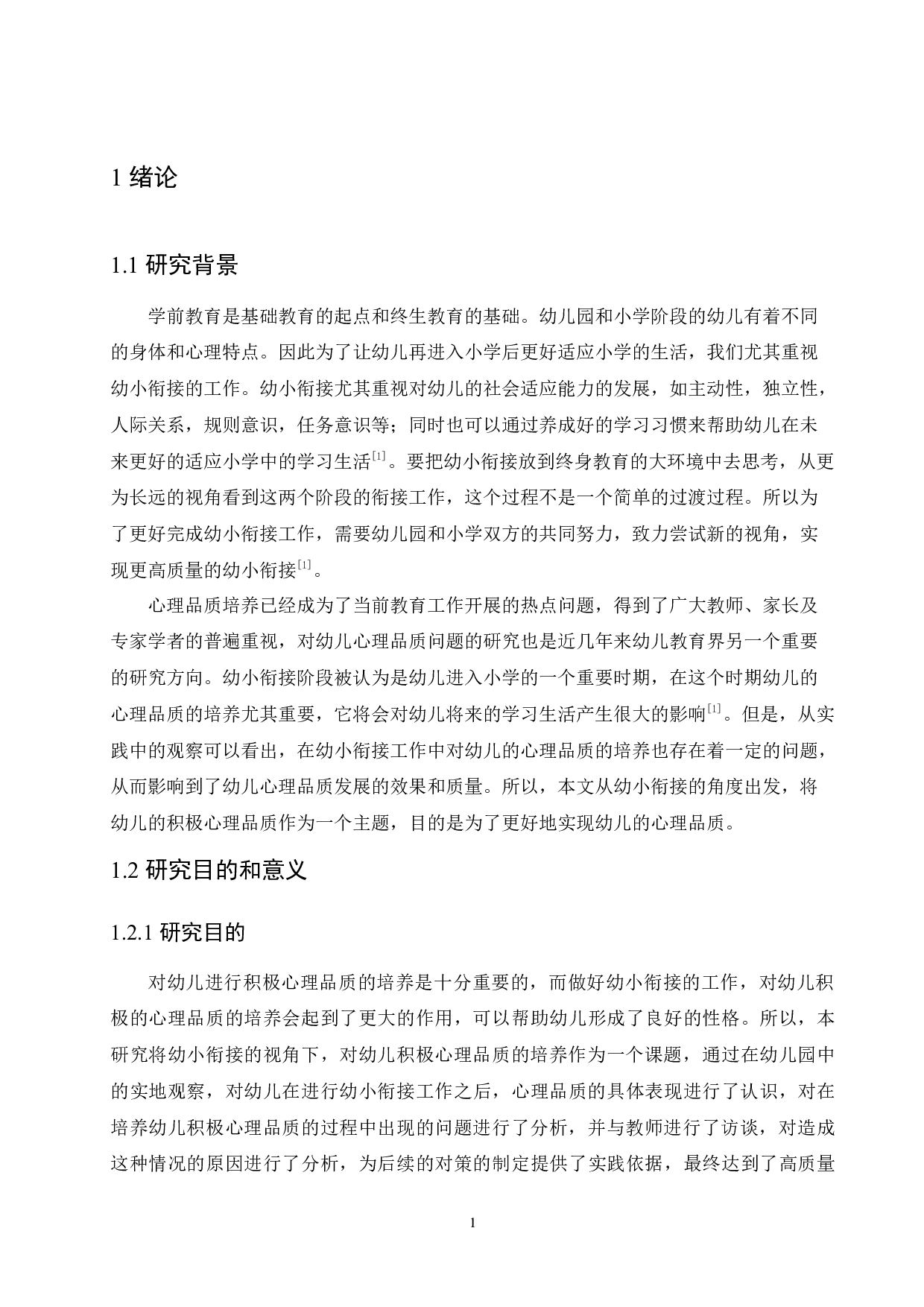 幼小衔接的视角下幼儿积极心理品质的培养策略-10459字.docx 第5页
