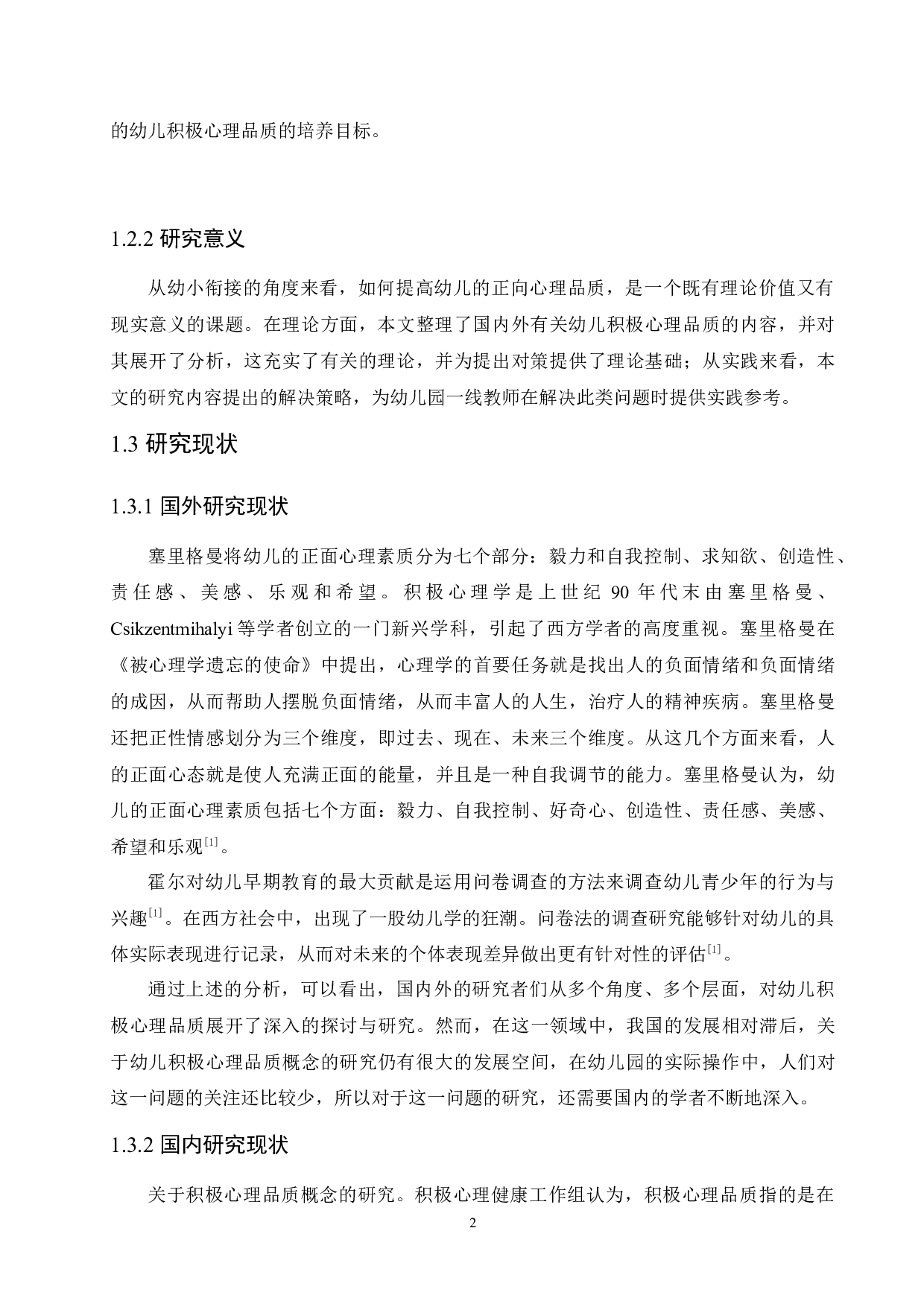 幼小衔接的视角下幼儿积极心理品质的培养策略-10459字.docx 第6页