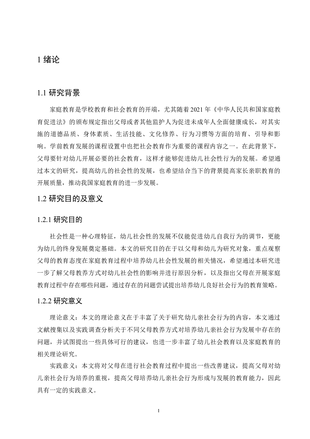 父母教育态度对幼儿社会性发展的研究-11411字.docx 第5页