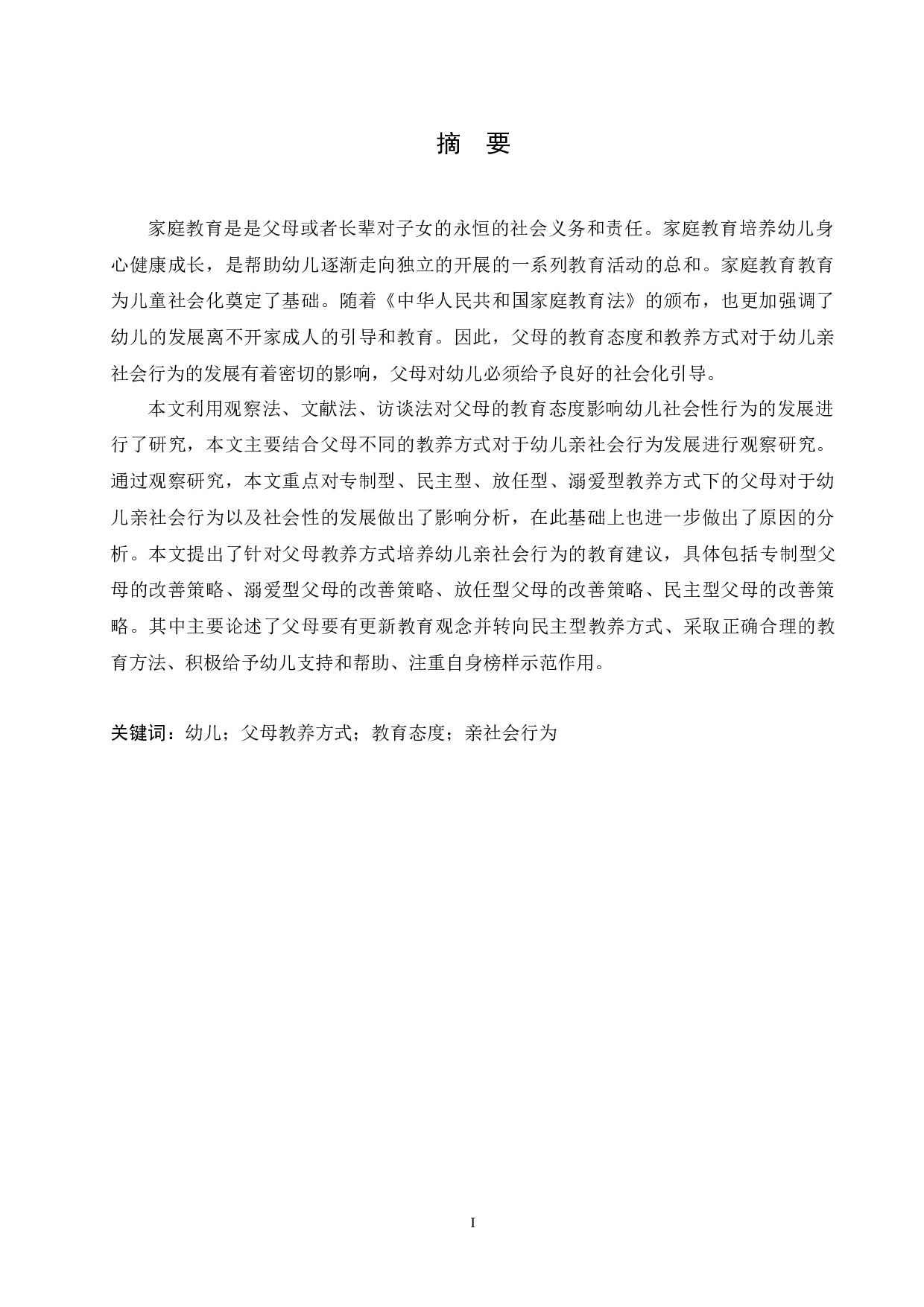 父母教育态度对幼儿社会性发展的研究-11411字.docx 第1页