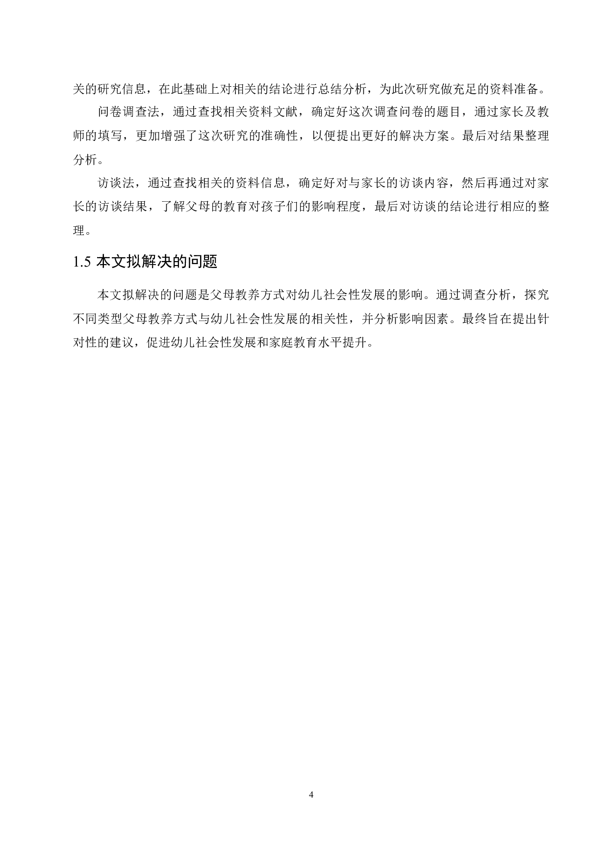 父母的教养方式对幼儿社会性行为发展影响的研究-16918字.docx 第8页