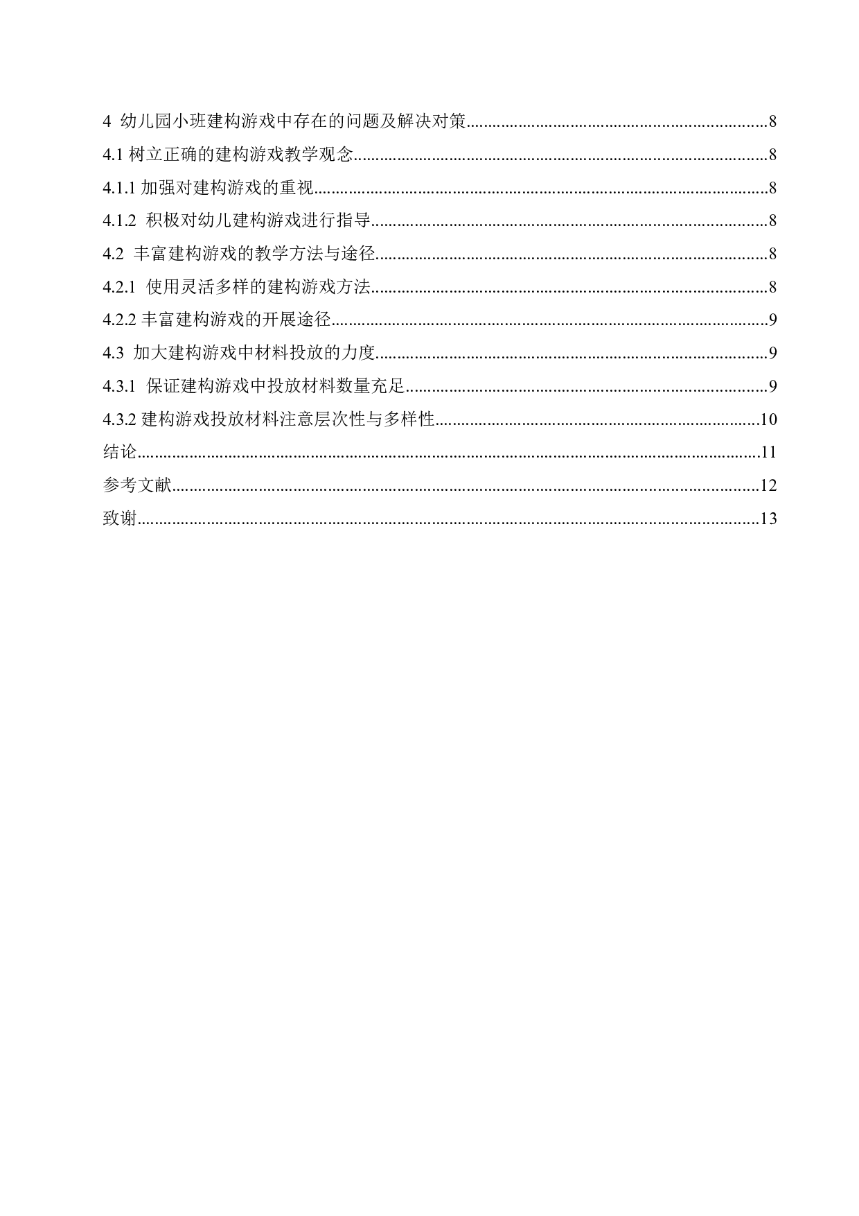 幼儿园小班建构游戏中存在的问题及解决对策-10745字.docx 第4页