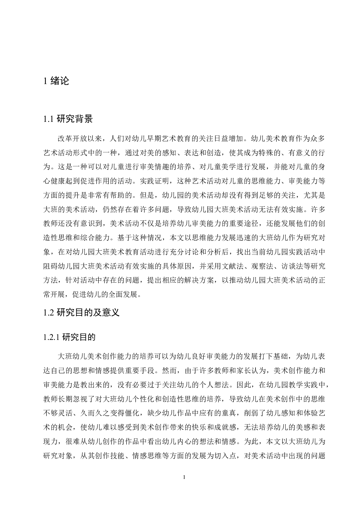 幼儿园大班美术活动中存在的问题及解决对策-10517字.docx 第5页