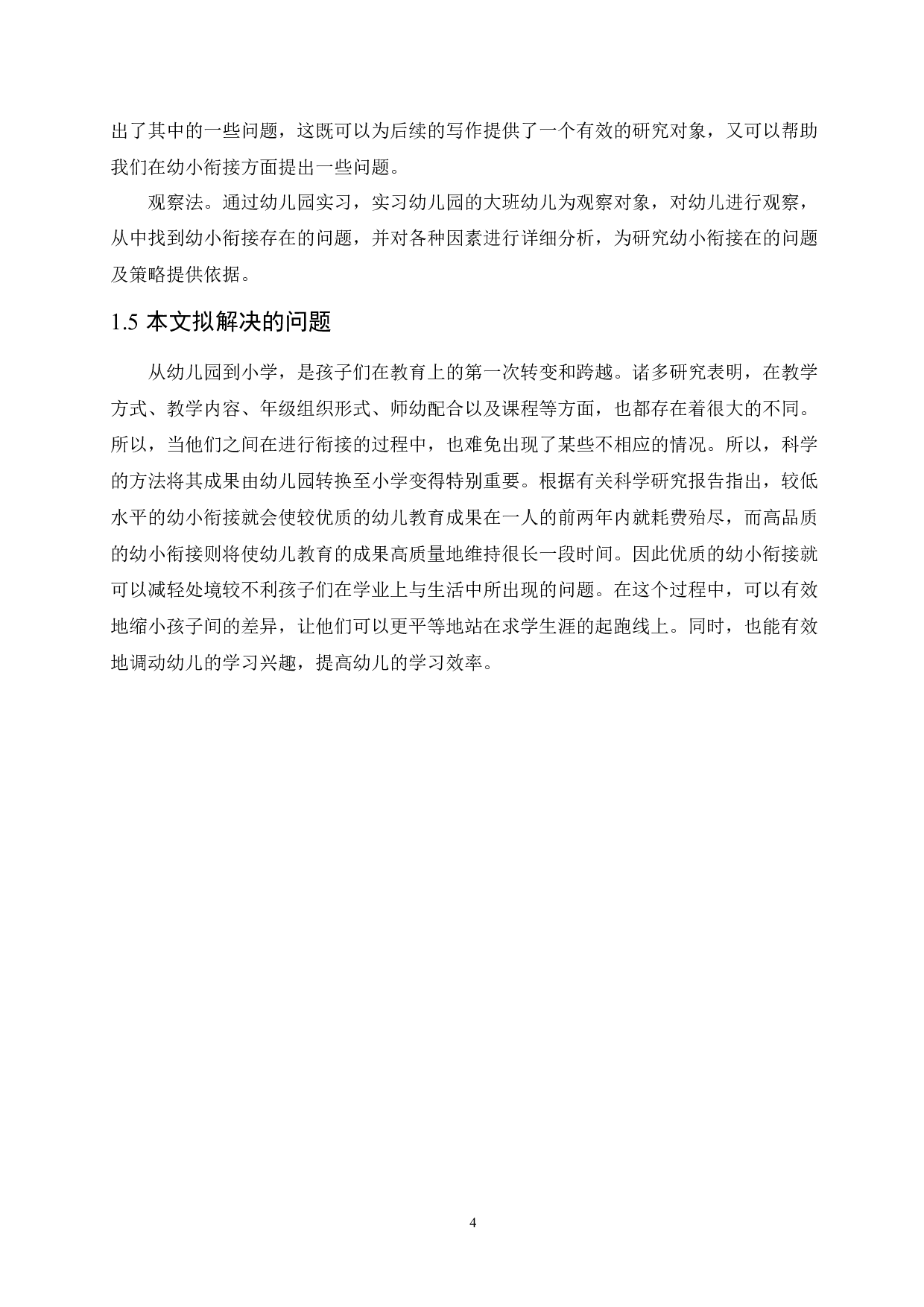 学前儿童幼小衔接存在的问题及对策-11023字.docx 第8页