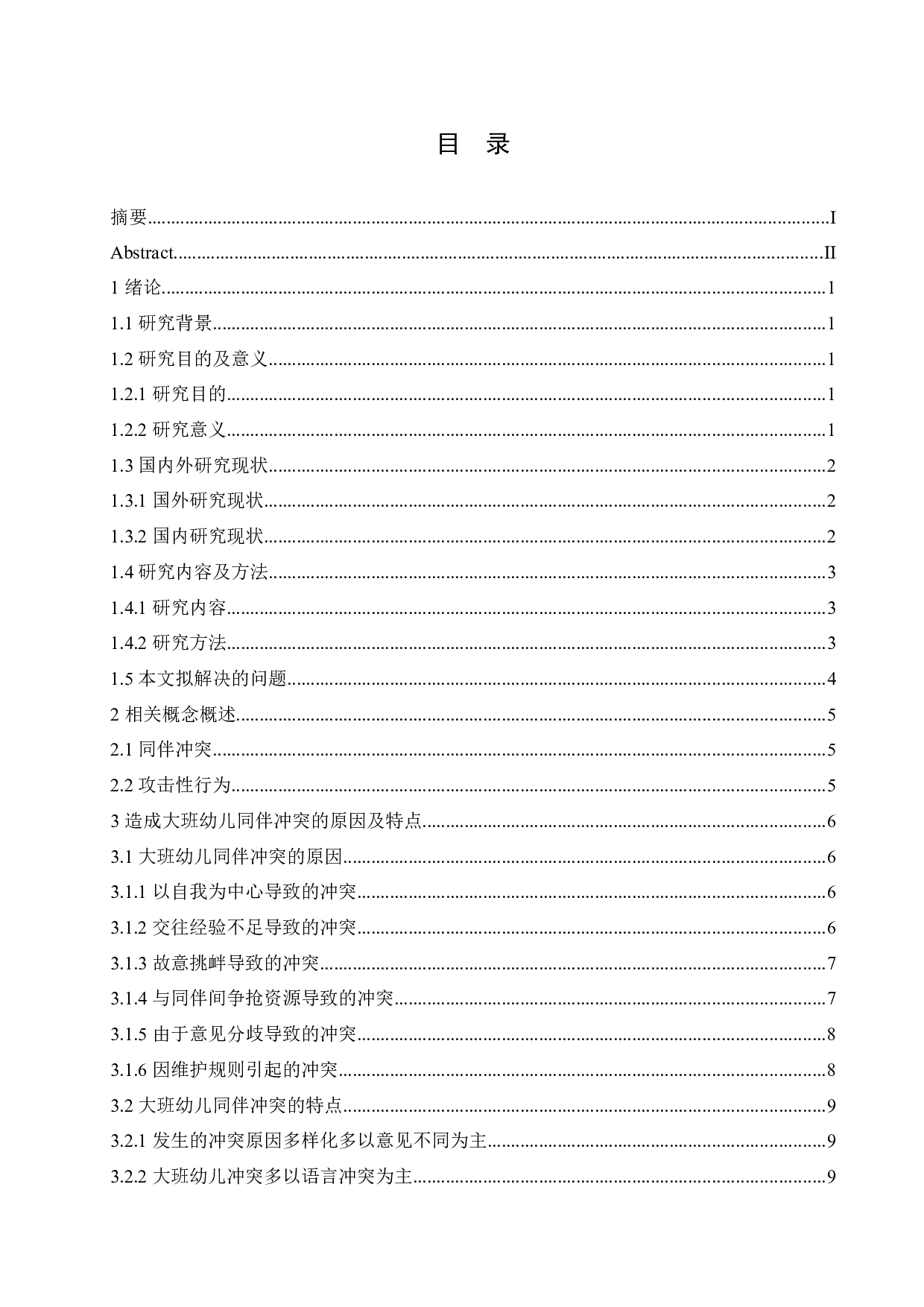 大班幼儿同伴冲突的原因及对策分析-12903字.docx 第3页