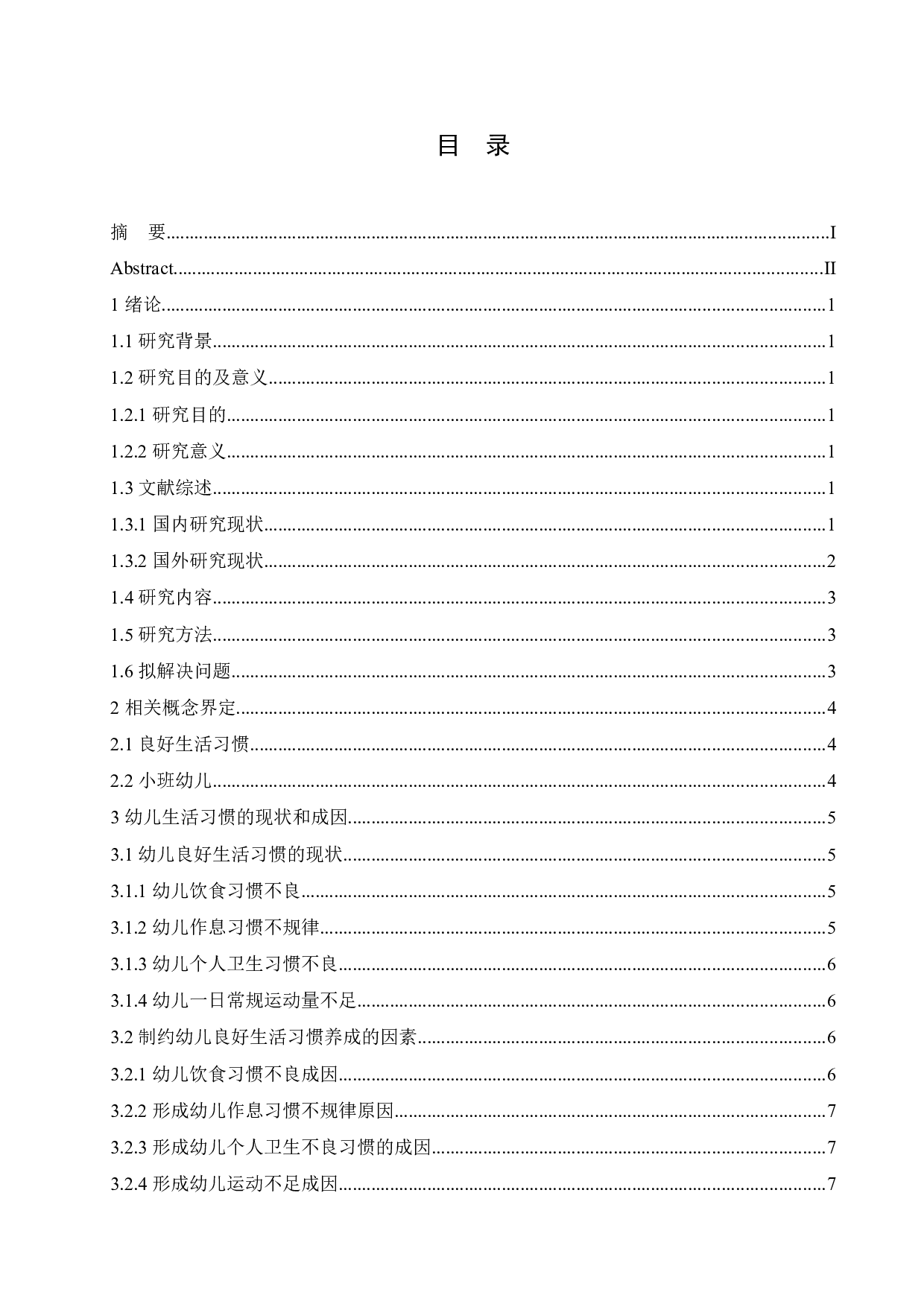 小班幼儿良好生活习惯的养成现状及解决策略-14355字.docx 第3页