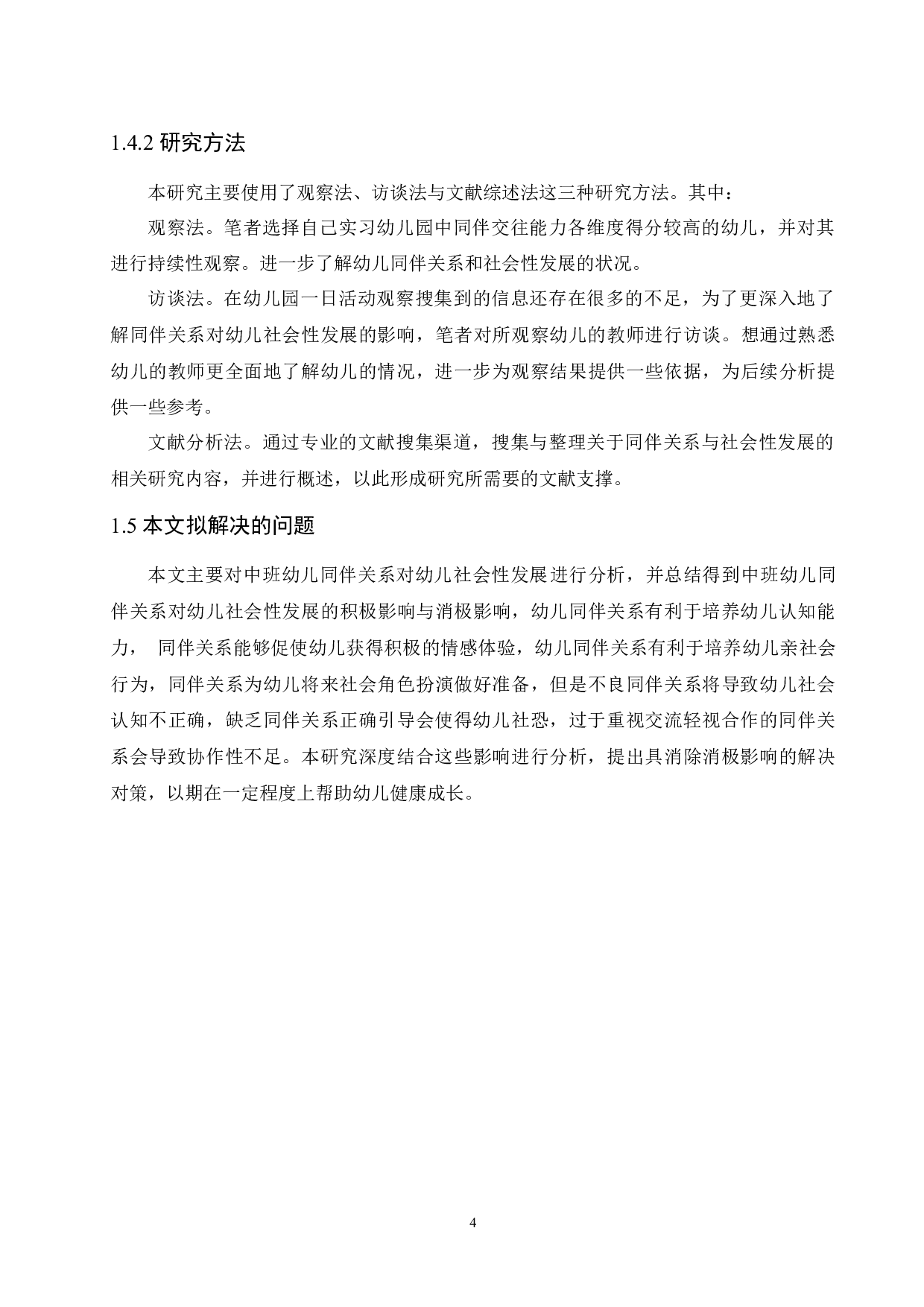 中班幼儿同伴关系对幼儿社会性发展的影响-10681字.docx 第8页