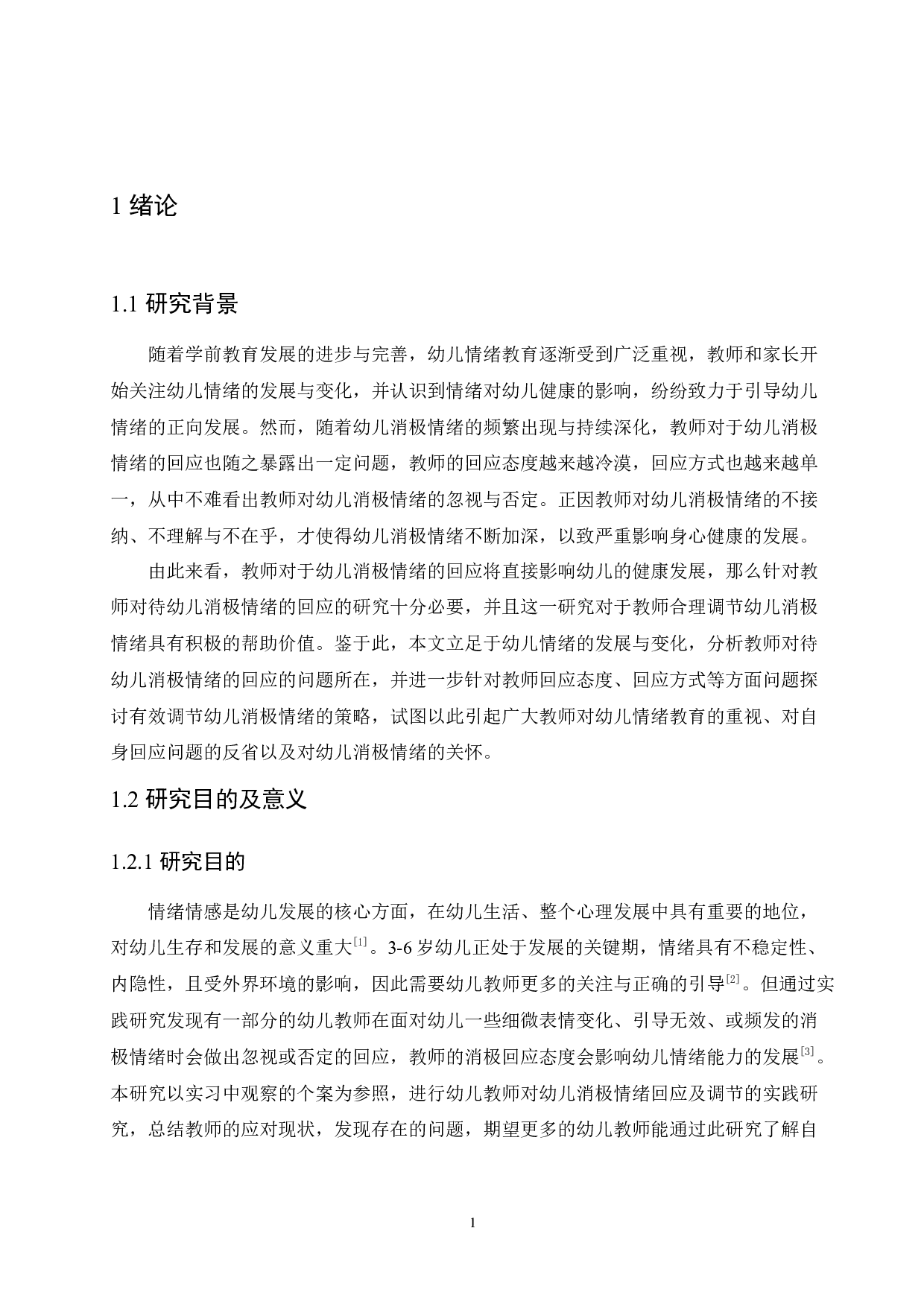 教师对待幼儿消极情绪的回应及调节策略的研究-13539字.docx 第5页