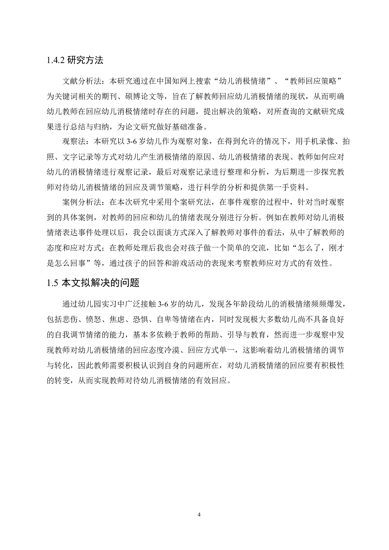 教师对待幼儿消极情绪的回应及调节策略的研究-13539字.docx 第8页