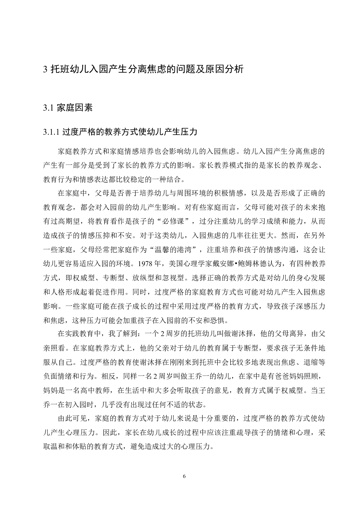 1-3岁托班幼儿入园焦虑原因分析及解决策略-14161字.docx 第10页