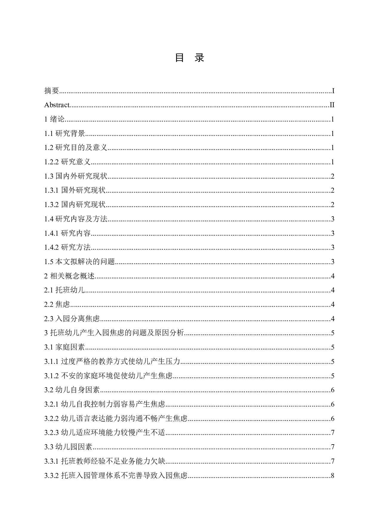 1-3岁托班幼儿入园焦虑原因分析及解决策略-14161字.docx 第3页