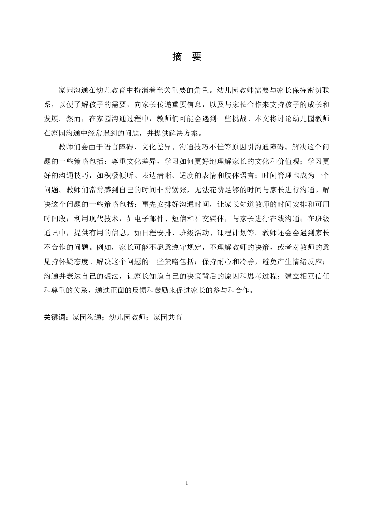 幼儿园教师在家园沟通中出现的问题及解决策略-14895字.docx 第1页