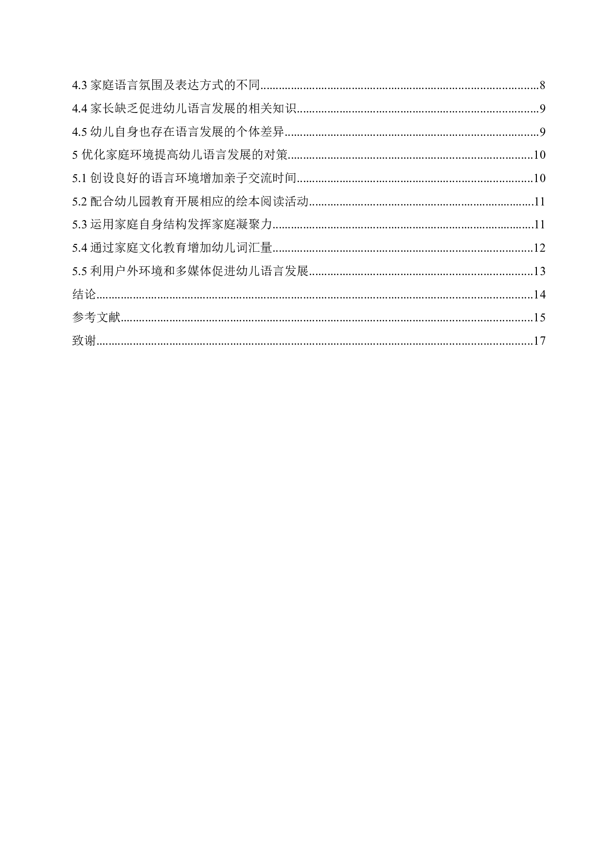 家庭环境对中班幼儿语言发展的影响及对策-14055字.docx 第4页