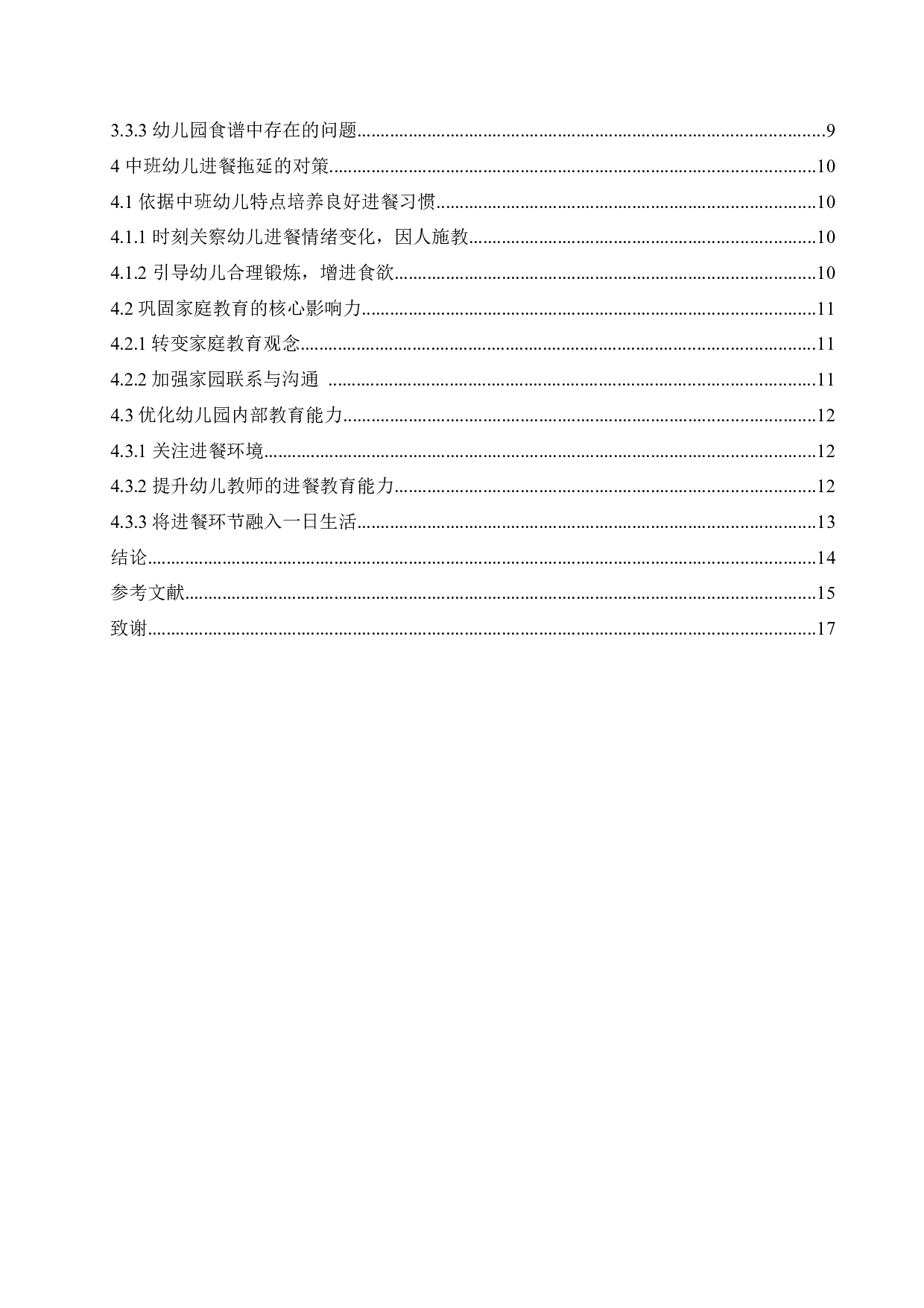 中班幼儿进餐拖延问题的原因及解决策略-14248字.docx 第4页