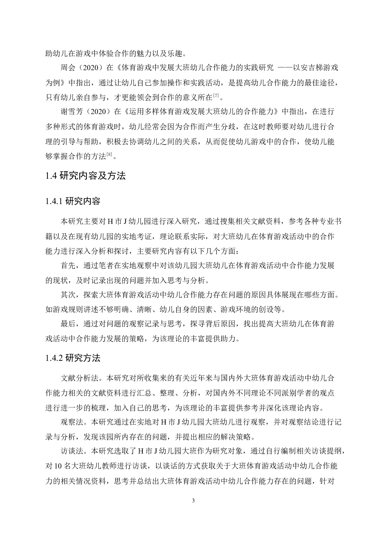 大班体育游戏活动中幼儿合作能力的发展研究-15904字.docx 第8页