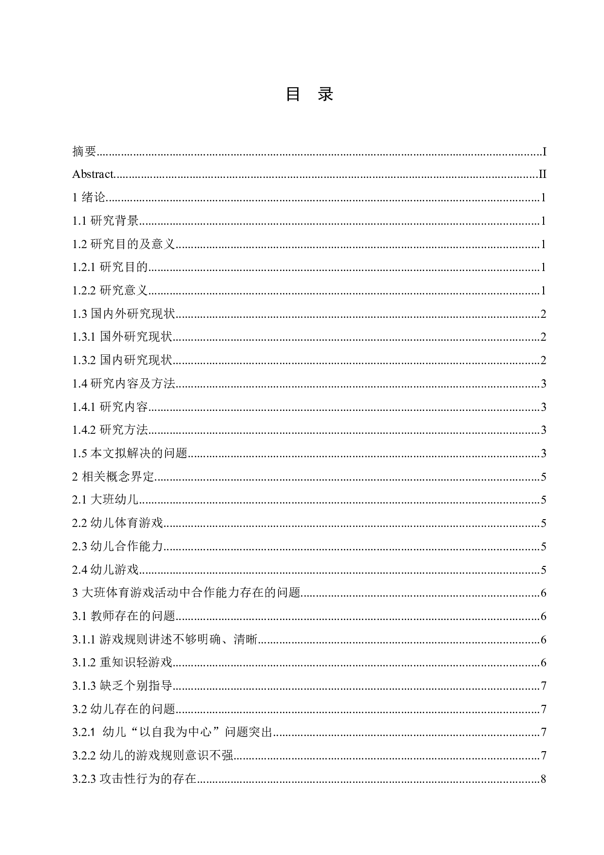 大班体育游戏活动中幼儿合作能力的发展研究-15904字.docx 第4页