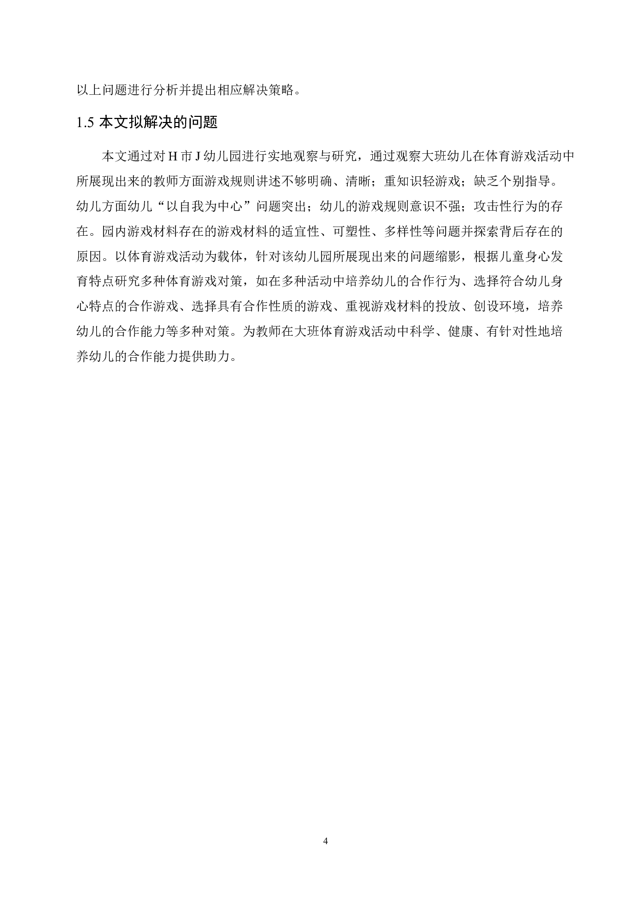 大班体育游戏活动中幼儿合作能力的发展研究-15904字.docx 第9页