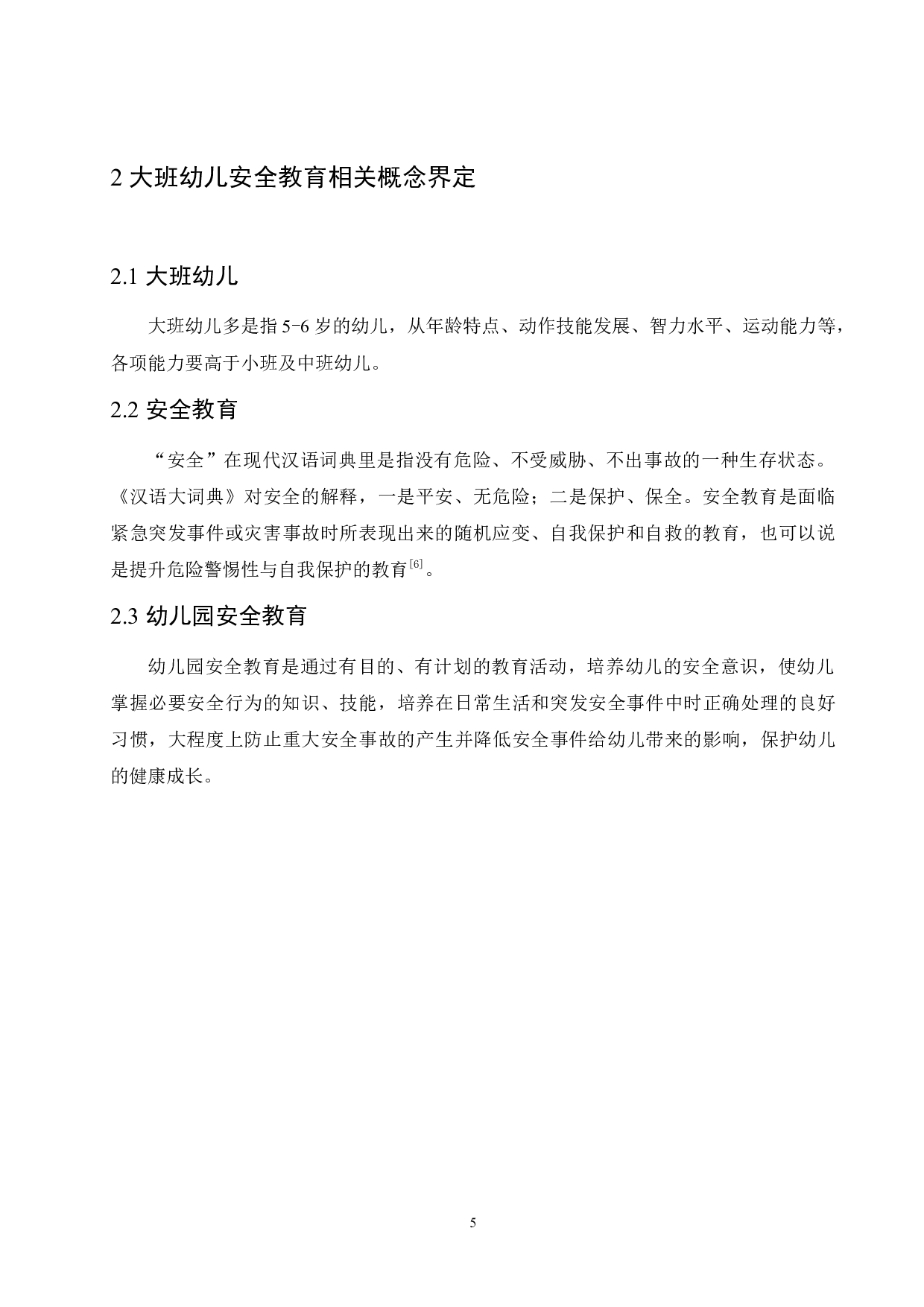 大班幼儿安全教育现状及解决措施-13978字.docx 第9页