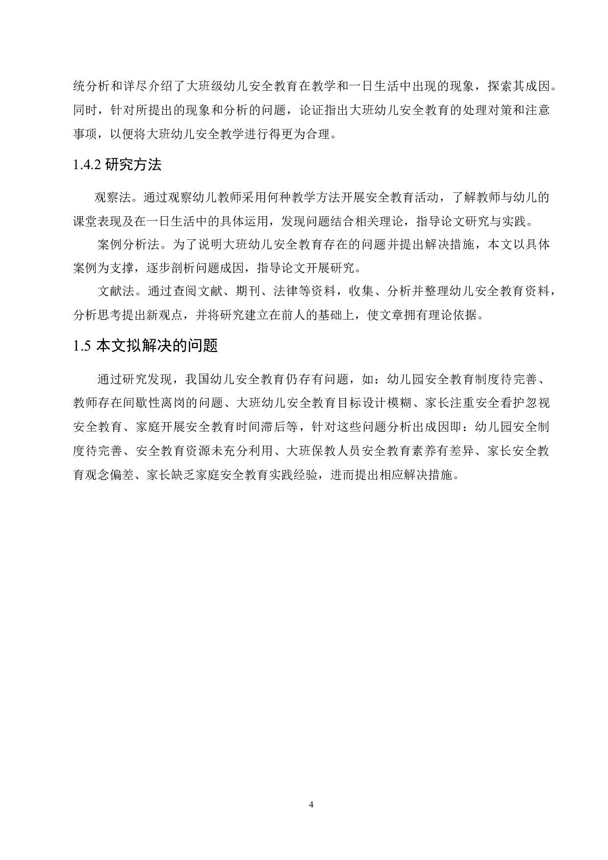 大班幼儿安全教育现状及解决措施-13978字.docx 第8页