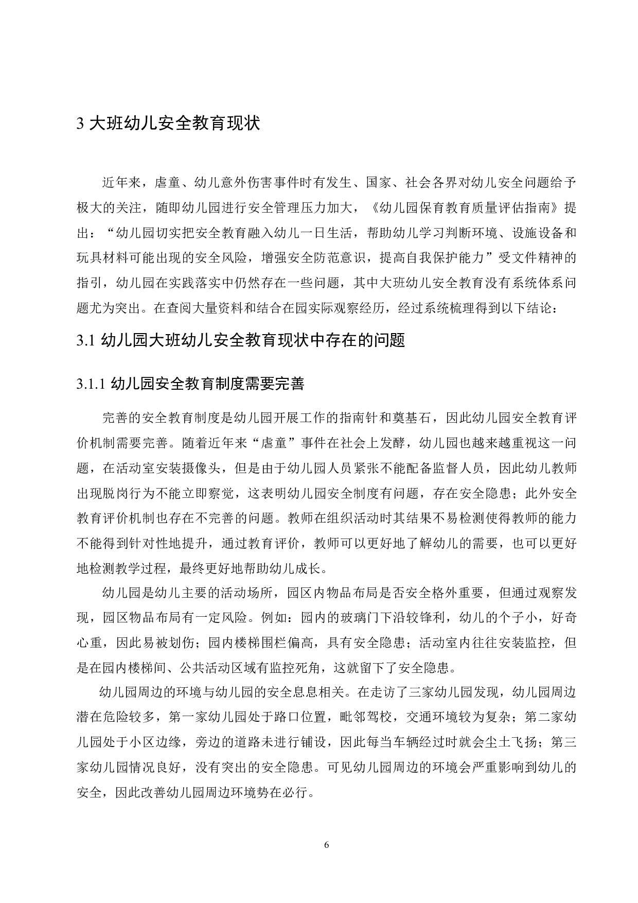 大班幼儿安全教育现状及解决措施-13978字.docx 第10页