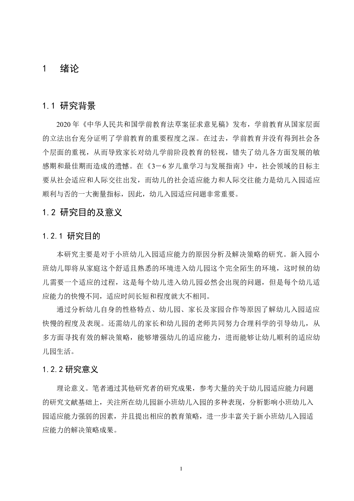 小班幼儿入园适应能力原因分析及解决策略-14299字.docx 第8页