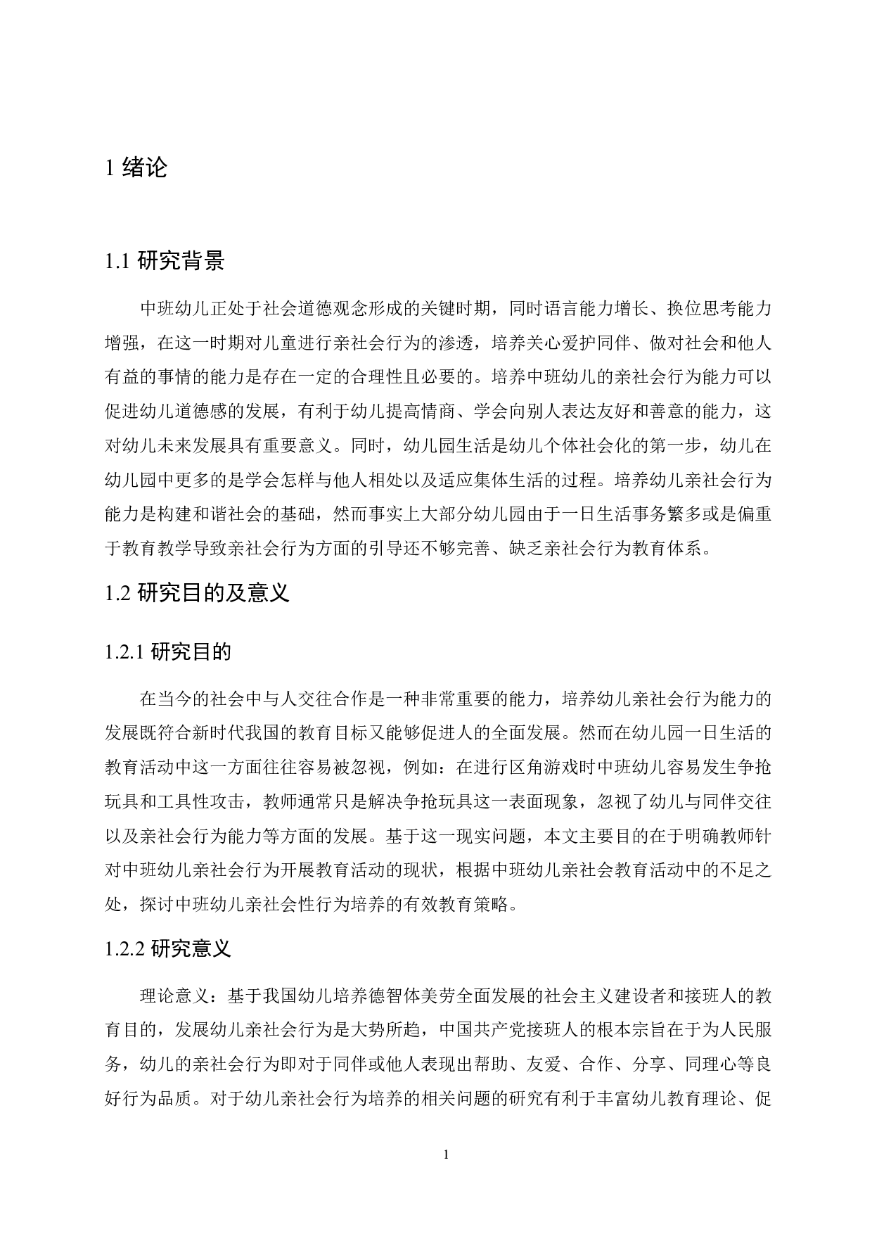 中班幼儿亲社会行为培养存在的问题及教育策略-11398字.docx 第5页