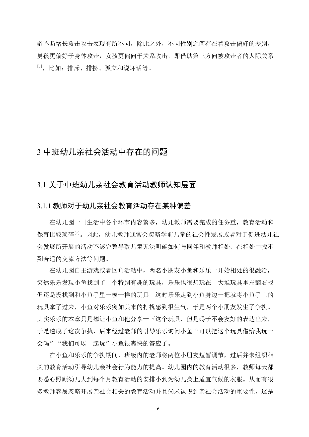 中班幼儿亲社会行为培养存在的问题及教育策略-11398字.docx 第10页