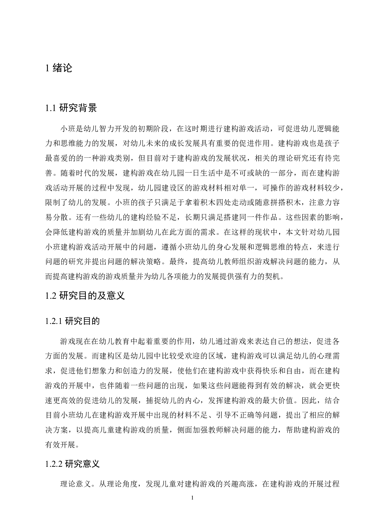 幼儿园小班建构游戏活动开展过程中存在的问题及解决策略-12264字.docx 第5页