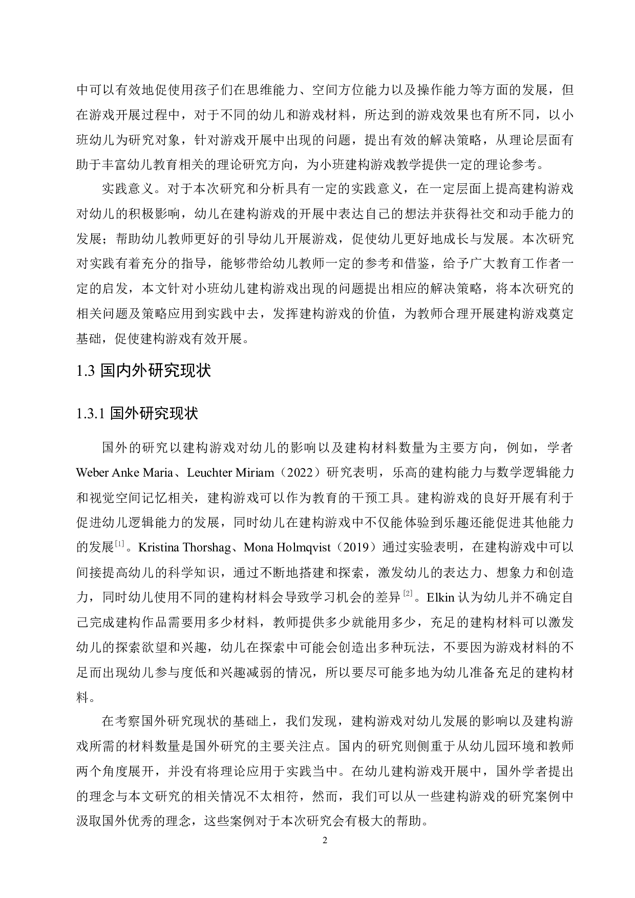 幼儿园小班建构游戏活动开展过程中存在的问题及解决策略-12264字.docx 第6页