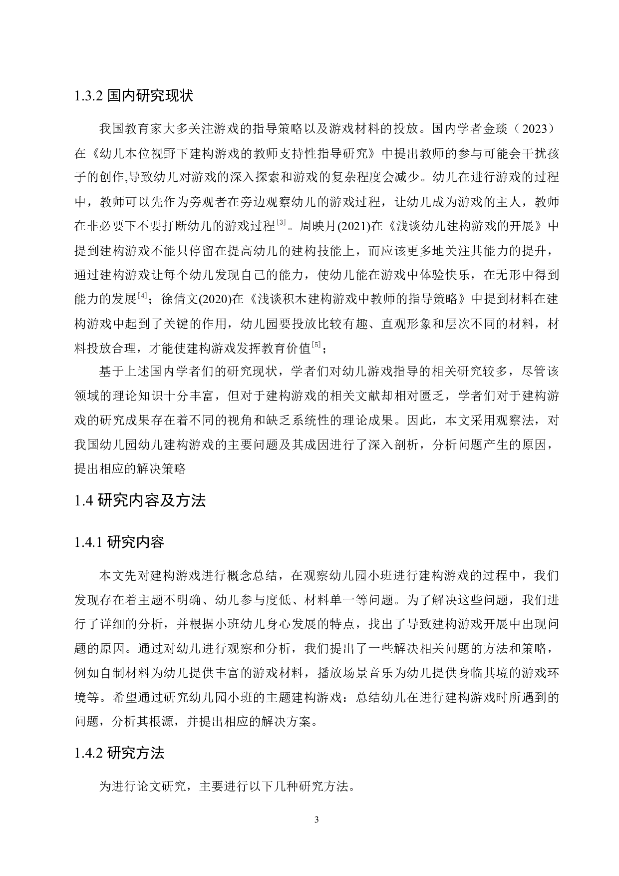 幼儿园小班建构游戏活动开展过程中存在的问题及解决策略-12264字.docx 第7页