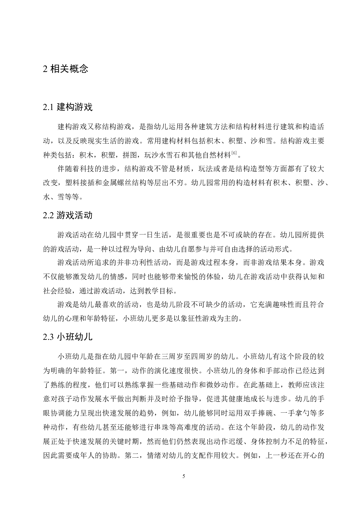 幼儿园小班建构游戏活动开展过程中存在的问题及解决策略-12264字.docx 第9页