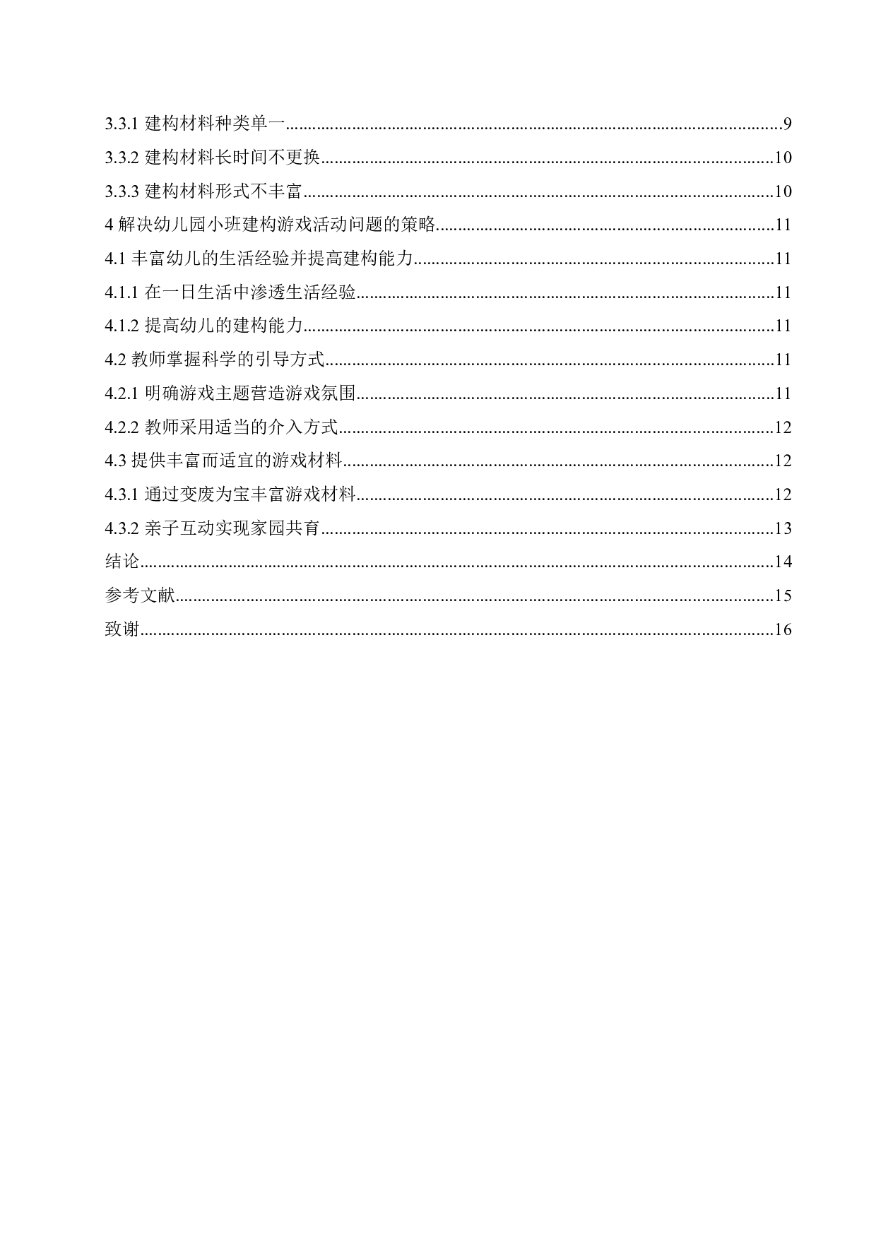 幼儿园小班建构游戏活动开展过程中存在的问题及解决策略-12264字.docx 第4页