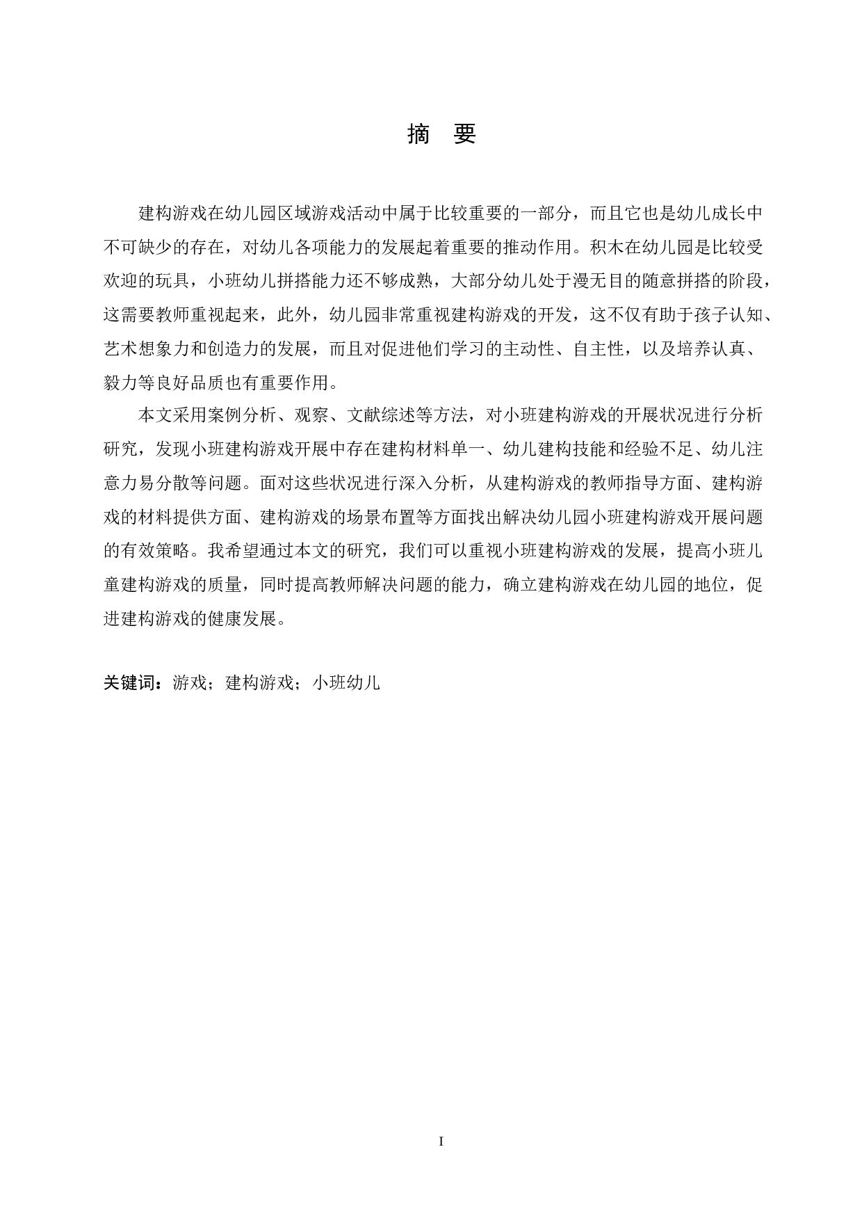幼儿园小班建构游戏活动开展过程中存在的问题及解决策略-12264字.docx 第1页