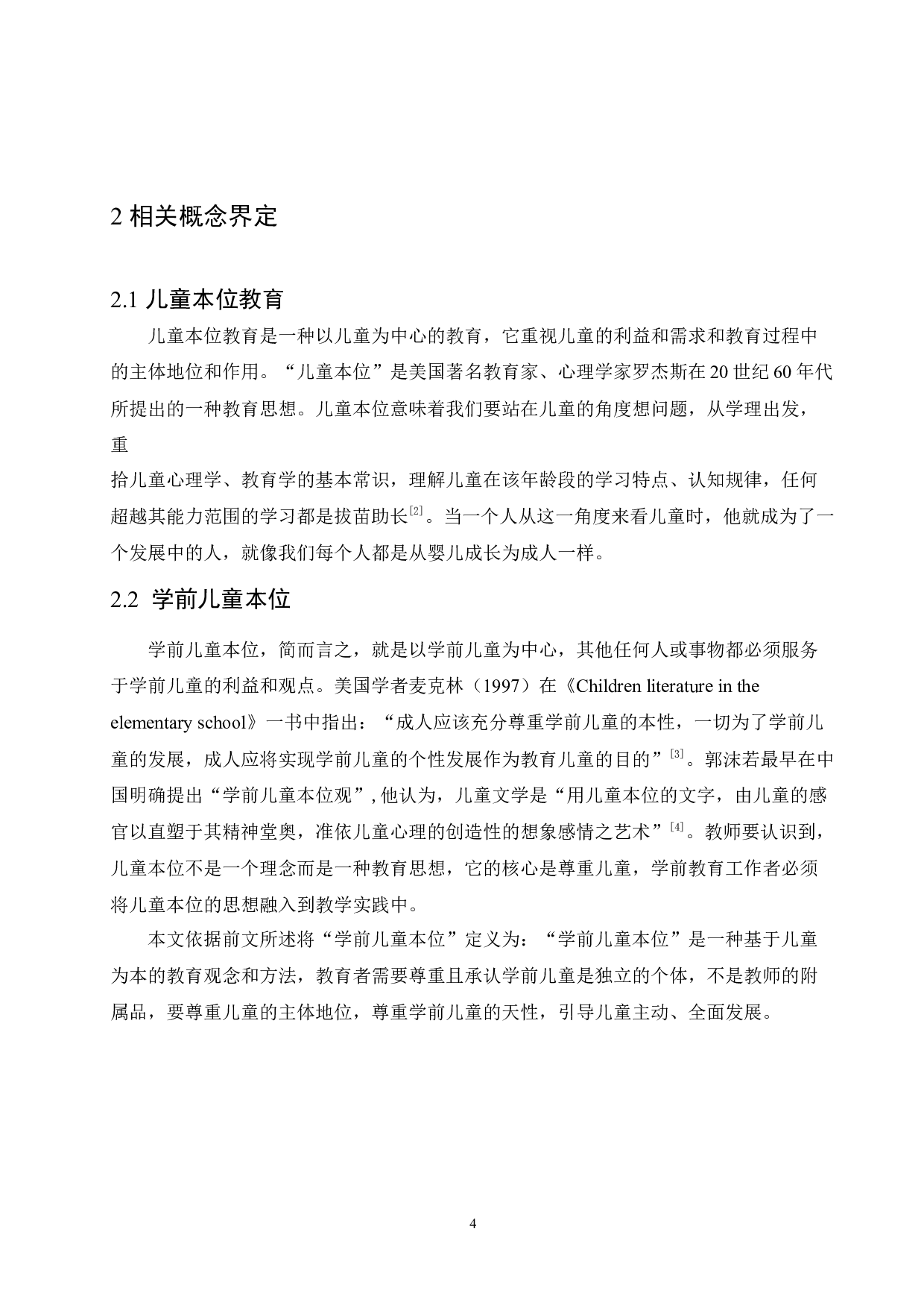 学前儿童本位缺失的成因及干预策略-11668字.docx 第8页