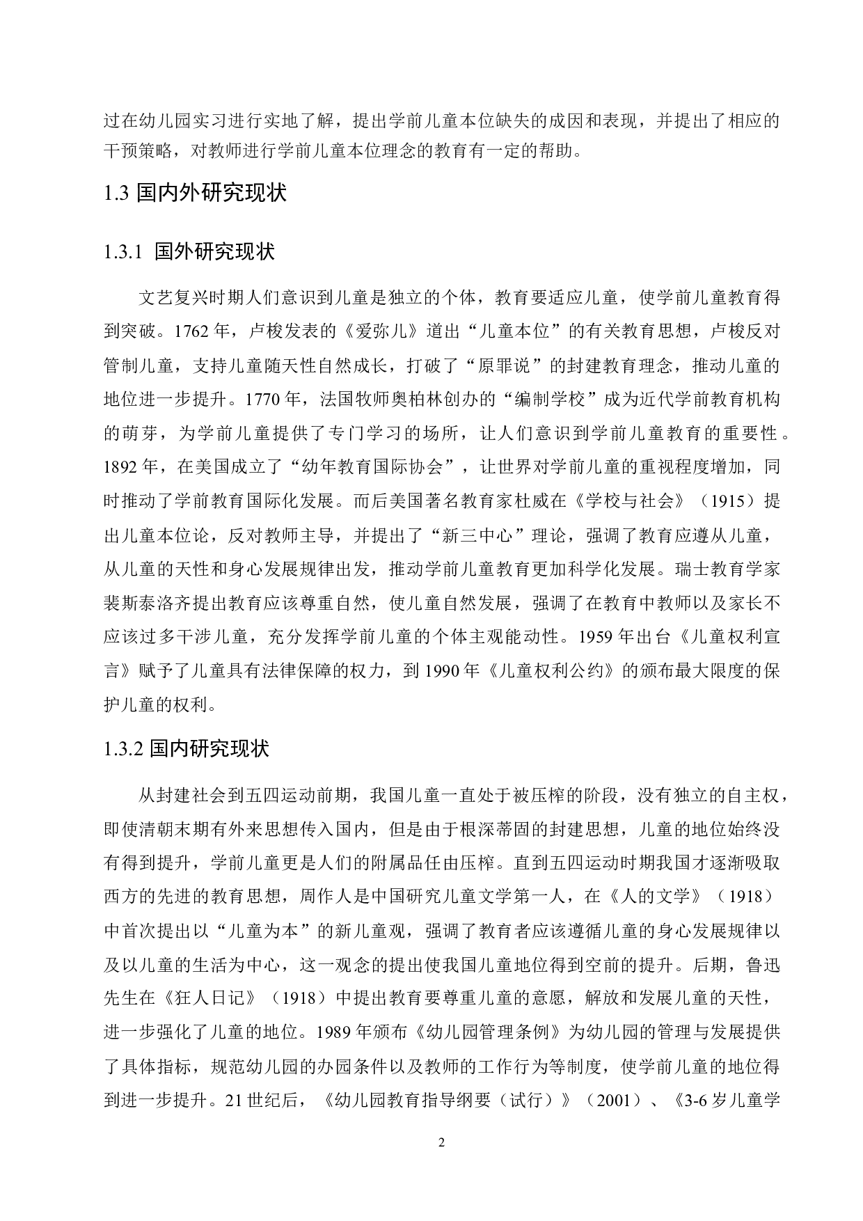 学前儿童本位缺失的成因及干预策略-11668字.docx 第6页