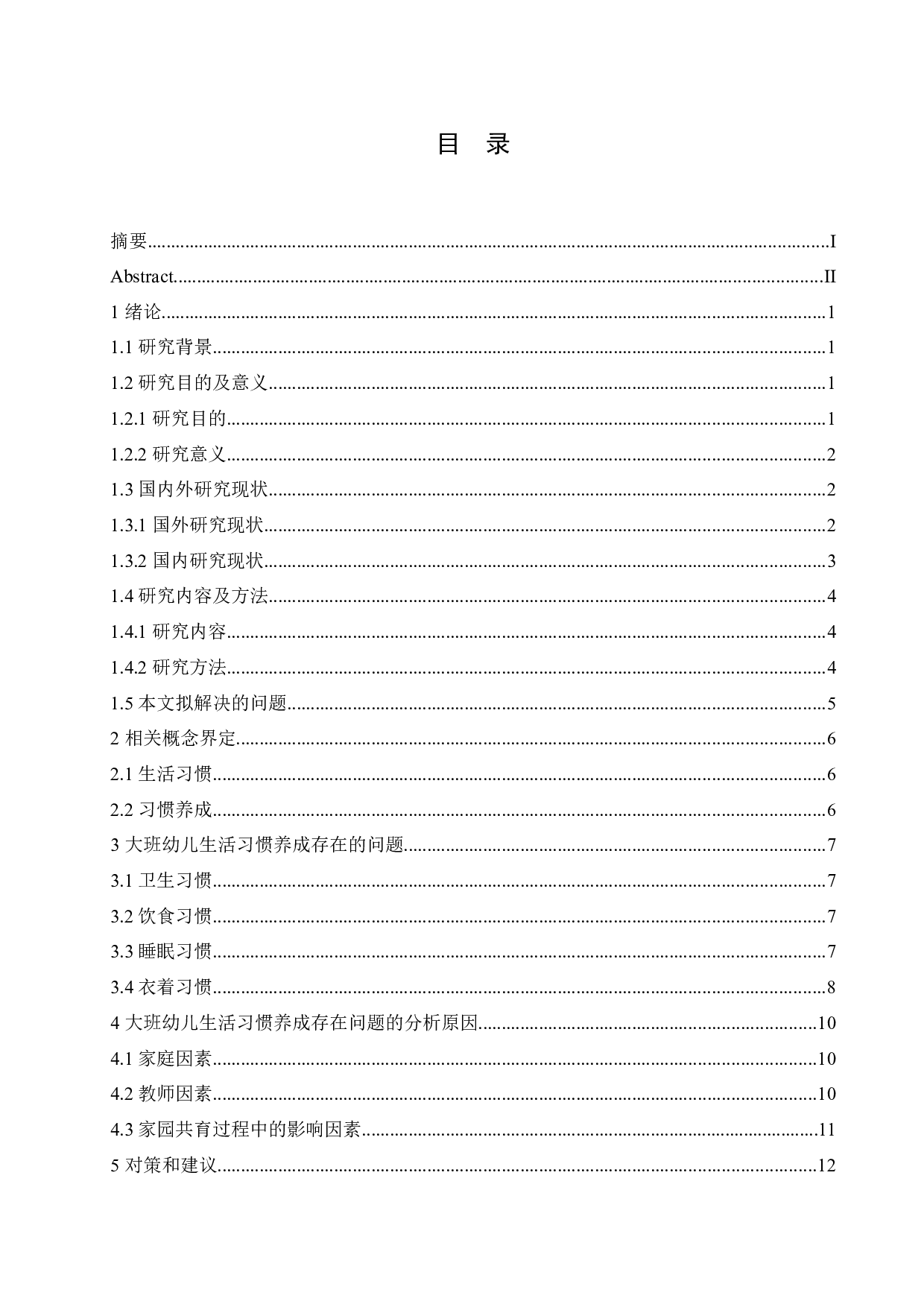 大班幼儿生活习惯养成存在的问题及策略研究-13703字.docx 第4页