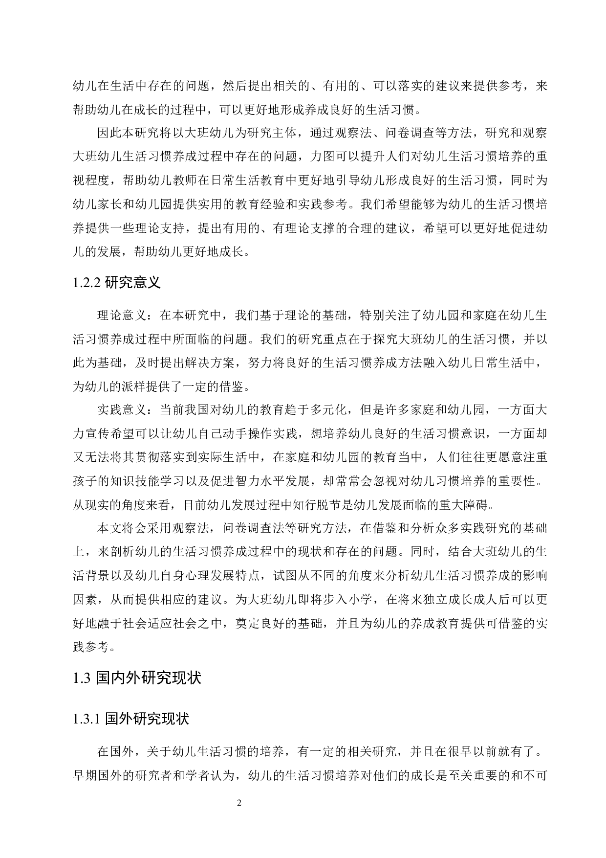 大班幼儿生活习惯养成存在的问题及策略研究-13703字.docx 第7页