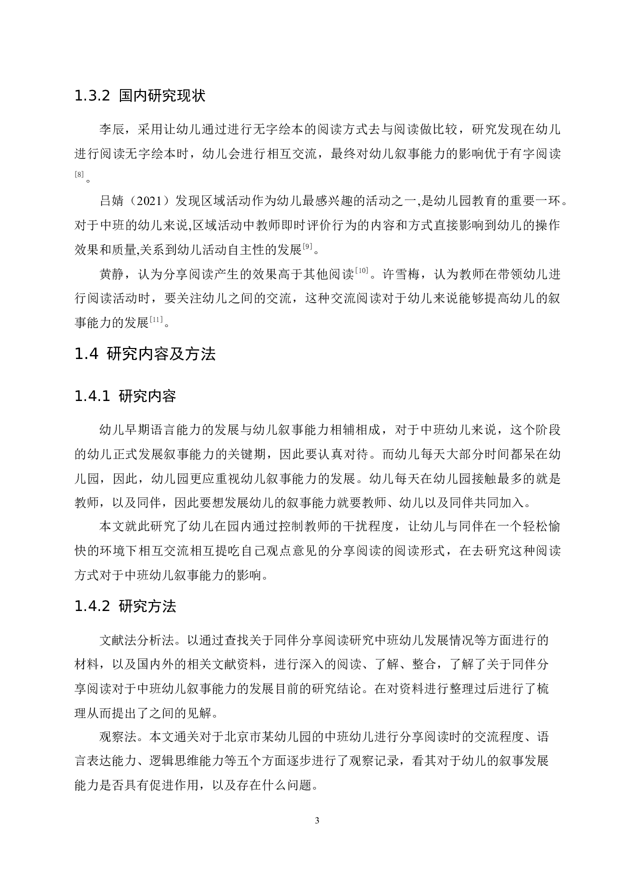 同伴分享阅读对中班幼儿叙事能力的影响-11535字.docx 第7页