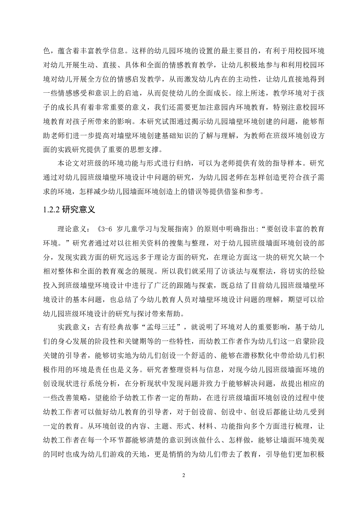 幼儿园墙面环境创设的现状分析及对策-13225字.docx 第8页