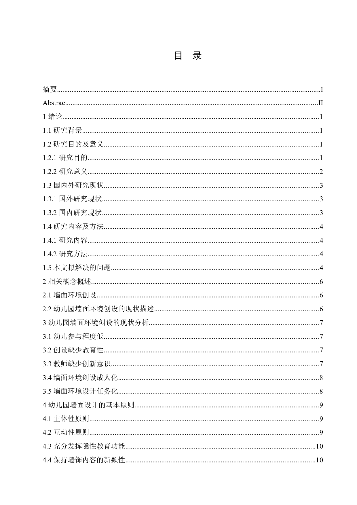 幼儿园墙面环境创设的现状分析及对策-13225字.docx 第5页