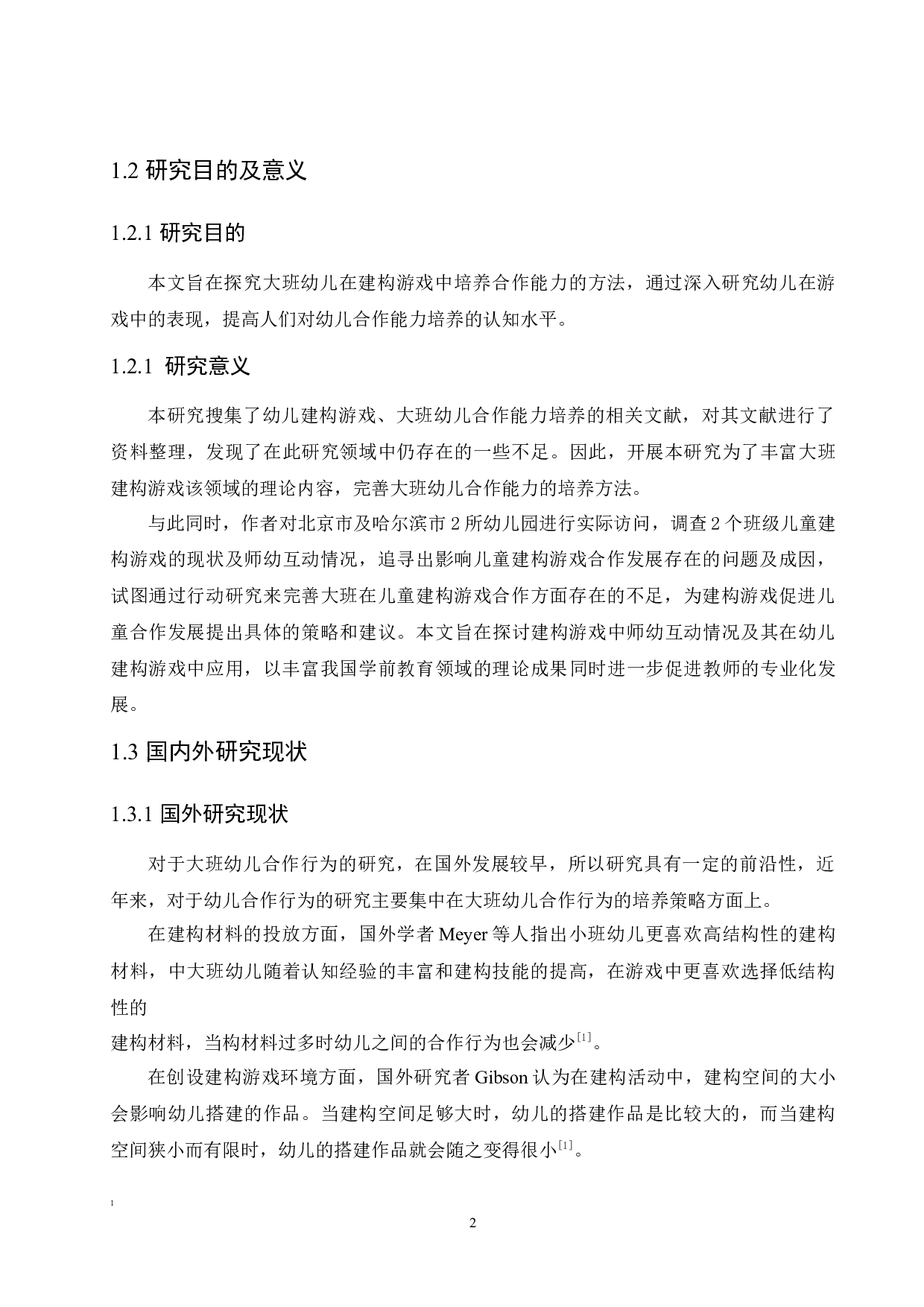 大班幼儿建构游戏合作能力的培养策略-15455字.docx 第7页