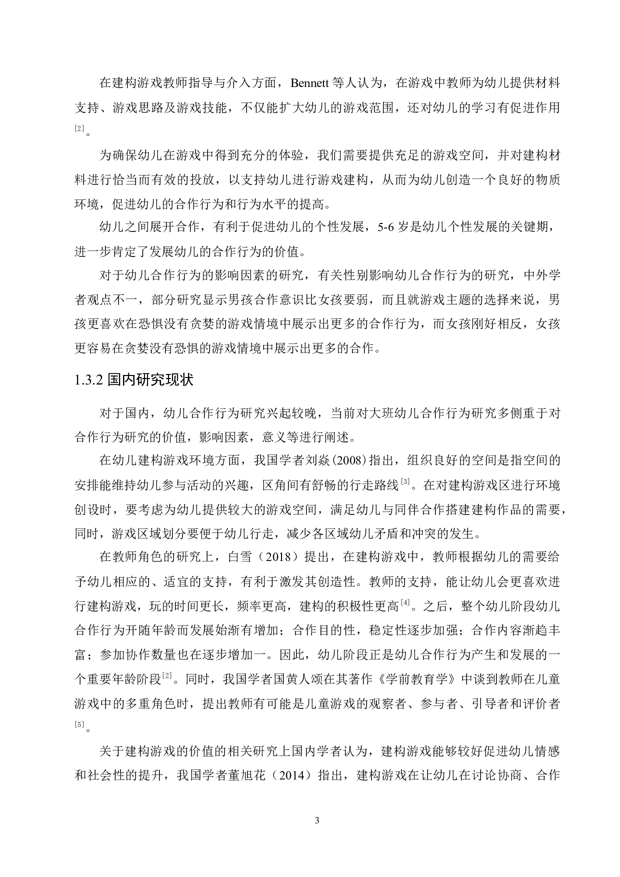 大班幼儿建构游戏合作能力的培养策略-15455字.docx 第8页